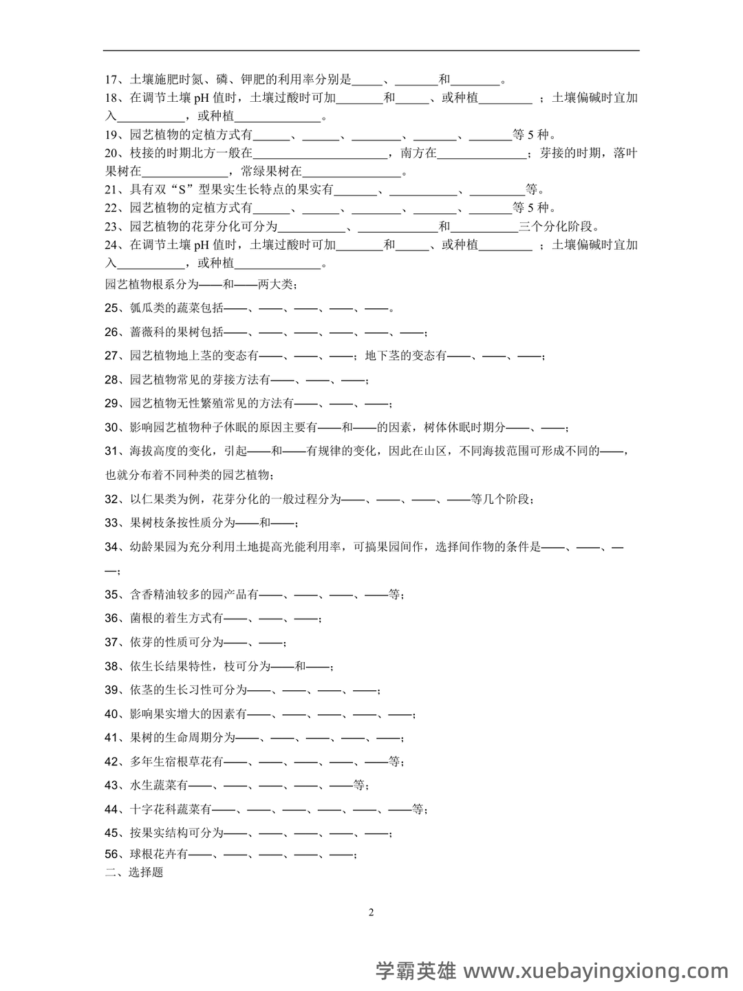 最新国家开放大学电大《园艺植物栽培学总论》期末题库及答案 - 05_《园艺植物栽培学》复习资料_《园艺植物栽培学》试题库_第2页_学霸英雄_www.xuebayingxiong.com 最新国家开放大学电大《园艺植物栽培学总论》期末题库及答案 - 05_《园艺植物栽培学》复习资料_《园艺植物栽培学》试题库_第2页_学霸英雄_www.xuebayingxiong.com