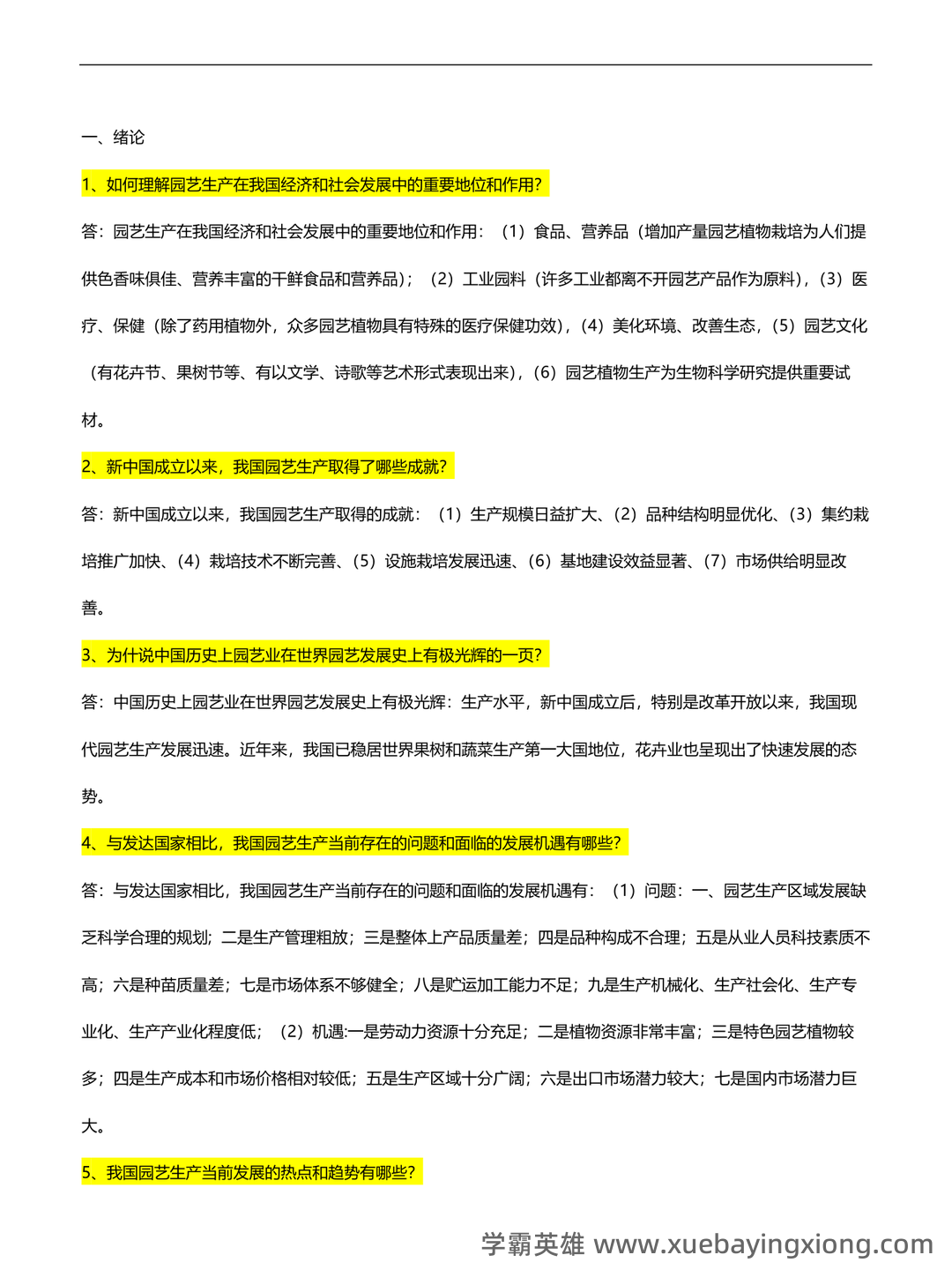 最新国家开放大学电大《园艺植物栽培学总论》期末题库及答案 - 06_《园艺植物栽培学》复习资料_《园艺植物栽培学》问答及答案_第1页_学霸英雄_www.xuebayingxiong.com 最新国家开放大学电大《园艺植物栽培学总论》期末题库及答案 - 06_《园艺植物栽培学》复习资料_《园艺植物栽培学》问答及答案_第1页_学霸英雄_www.xuebayingxiong.com
