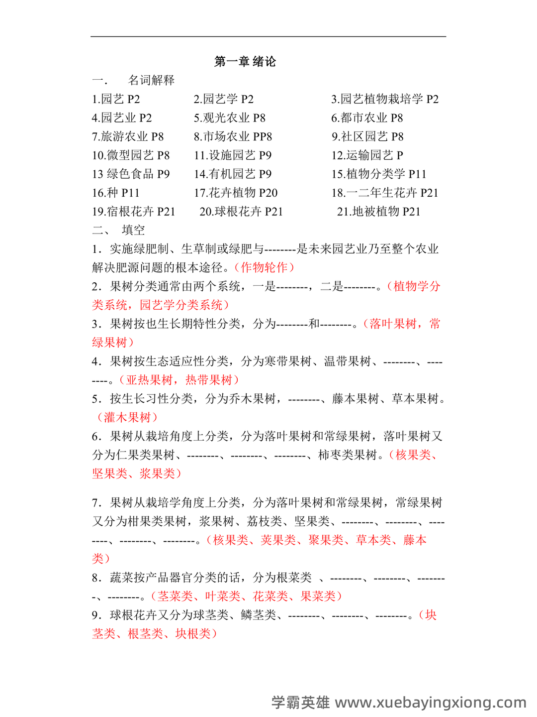 最新国家开放大学电大《园艺植物栽培学总论》期末题库及答案 - 07_《园艺植物栽培学》复习资料_《园艺植物栽培学》题库_第1页_学霸英雄_www.xuebayingxiong.com 最新国家开放大学电大《园艺植物栽培学总论》期末题库及答案 - 07_《园艺植物栽培学》复习资料_《园艺植物栽培学》题库_第1页_学霸英雄_www.xuebayingxiong.com