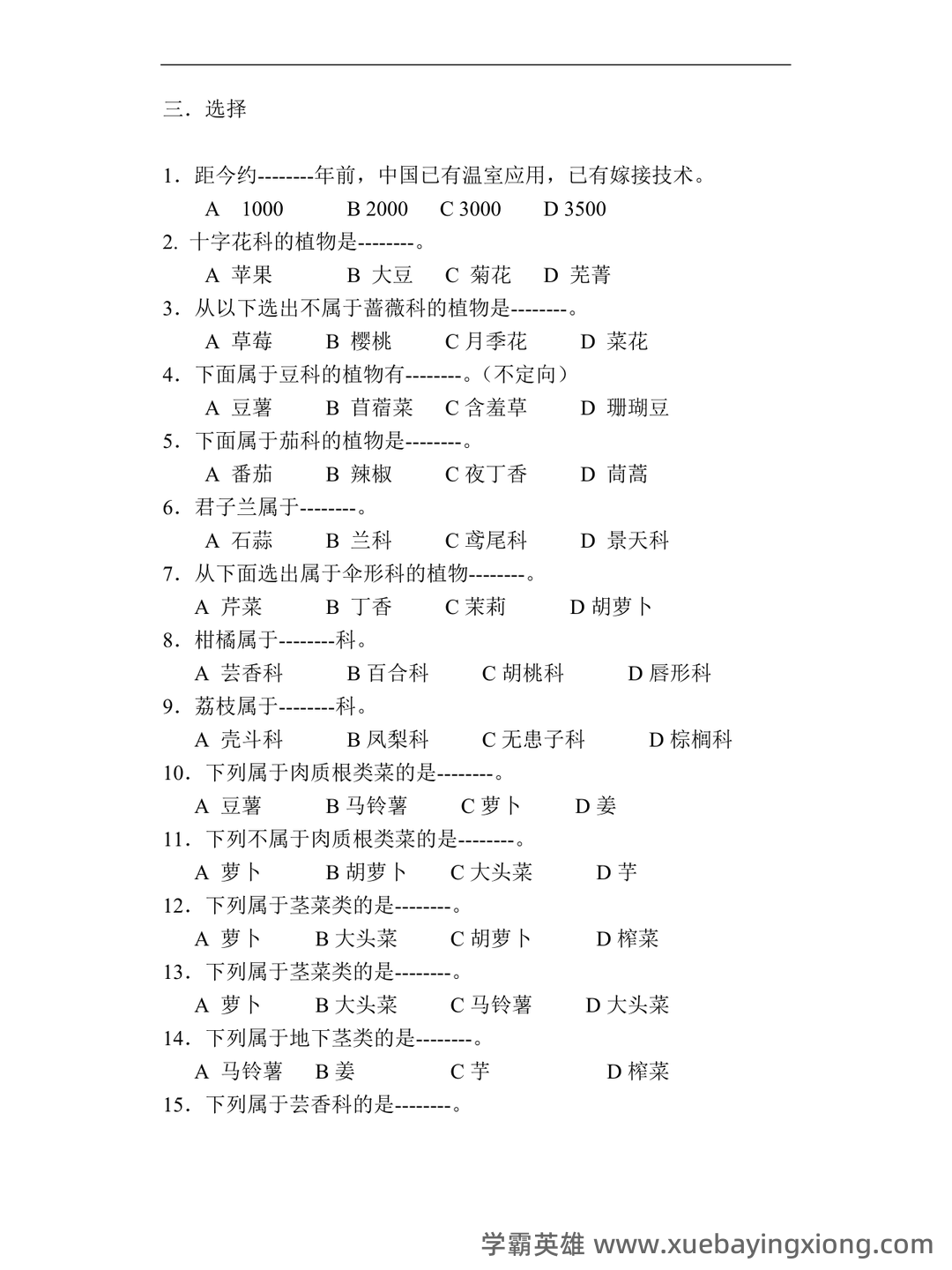 最新国家开放大学电大《园艺植物栽培学总论》期末题库及答案 - 07_《园艺植物栽培学》复习资料_《园艺植物栽培学》题库_第2页_学霸英雄_www.xuebayingxiong.com 最新国家开放大学电大《园艺植物栽培学总论》期末题库及答案 - 07_《园艺植物栽培学》复习资料_《园艺植物栽培学》题库_第2页_学霸英雄_www.xuebayingxiong.com