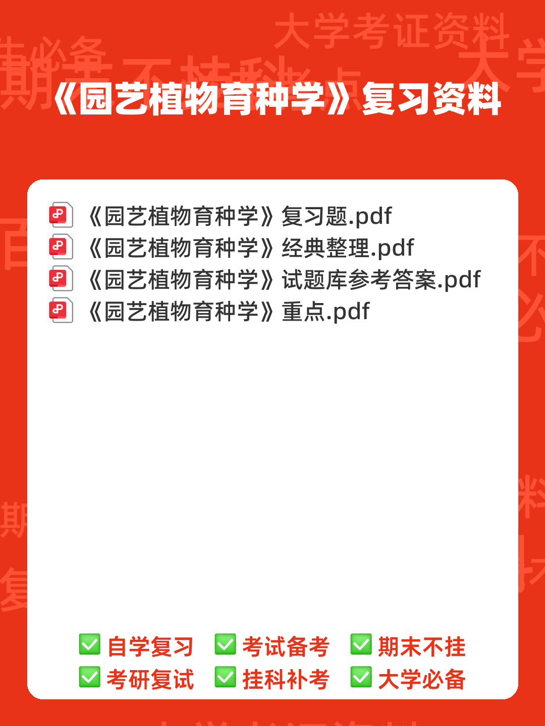 《园艺植物育种学》试题库参考答案 - 00_《园艺植物育种学》复习资料_封面首图_学霸英雄_www.xuebayingxiong.com 《园艺植物育种学》试题库参考答案 - 00_《园艺植物育种学》复习资料_封面首图_学霸英雄_www.xuebayingxiong.com