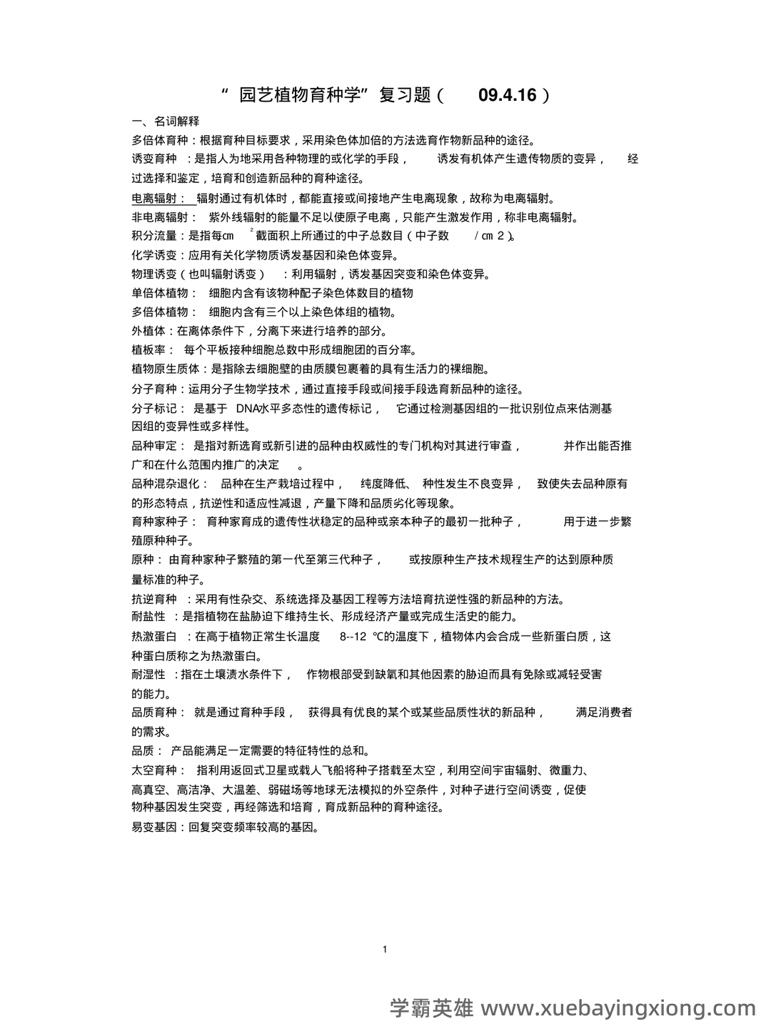 《园艺植物育种学》试题库参考答案 - 01_《园艺植物育种学》复习资料_《园艺植物育种学》复习题_第1页_学霸英雄_www.xuebayingxiong.com 《园艺植物育种学》试题库参考答案 - 01_《园艺植物育种学》复习资料_《园艺植物育种学》复习题_第1页_学霸英雄_www.xuebayingxiong.com