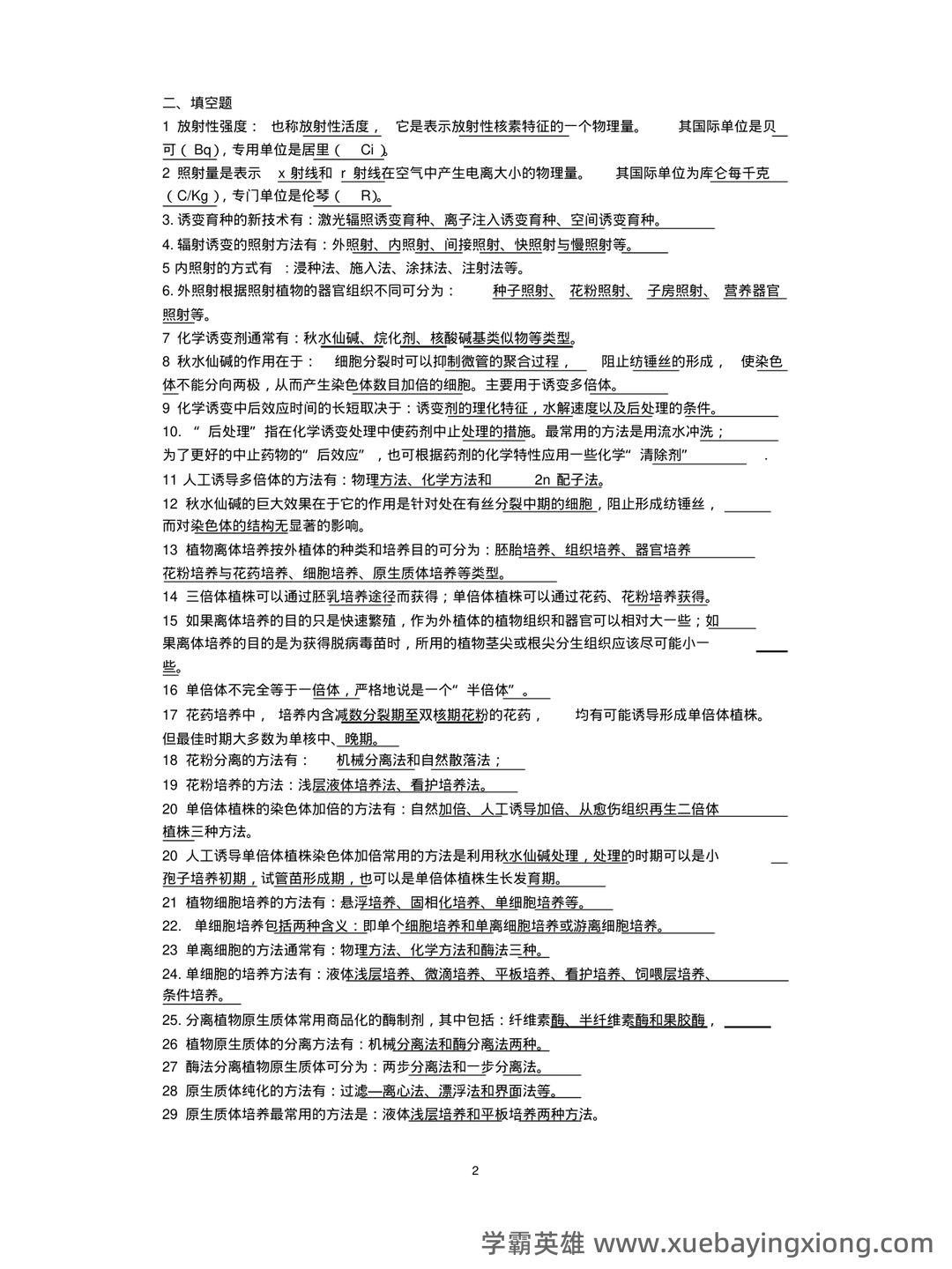 《园艺植物育种学》试题库参考答案 - 01_《园艺植物育种学》复习资料_《园艺植物育种学》复习题_第2页_学霸英雄_www.xuebayingxiong.com 《园艺植物育种学》试题库参考答案 - 01_《园艺植物育种学》复习资料_《园艺植物育种学》复习题_第2页_学霸英雄_www.xuebayingxiong.com