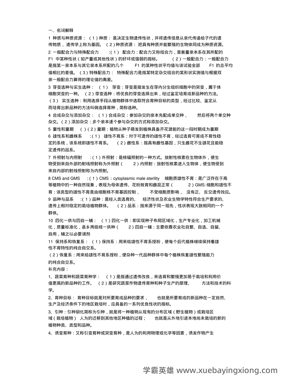 《园艺植物育种学》试题库参考答案 - 02_《园艺植物育种学》复习资料_《园艺植物育种学》经典整理_第1页_学霸英雄_www.xuebayingxiong.com 《园艺植物育种学》试题库参考答案 - 02_《园艺植物育种学》复习资料_《园艺植物育种学》经典整理_第1页_学霸英雄_www.xuebayingxiong.com