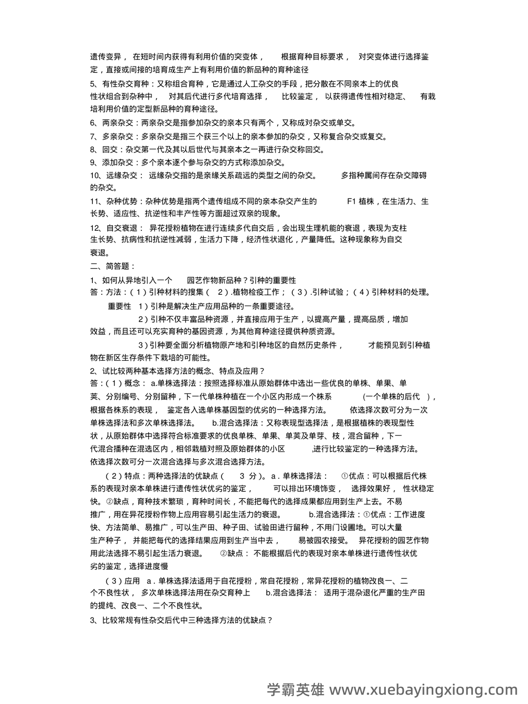《园艺植物育种学》试题库参考答案 - 02_《园艺植物育种学》复习资料_《园艺植物育种学》经典整理_第2页_学霸英雄_www.xuebayingxiong.com 《园艺植物育种学》试题库参考答案 - 02_《园艺植物育种学》复习资料_《园艺植物育种学》经典整理_第2页_学霸英雄_www.xuebayingxiong.com