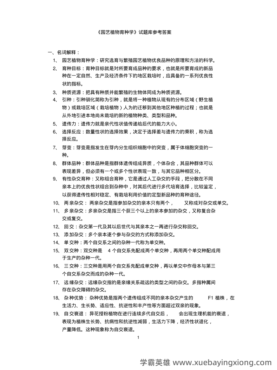 《园艺植物育种学》试题库参考答案 - 03_《园艺植物育种学》复习资料_《园艺植物育种学》试题库参考答案_第1页_学霸英雄_www.xuebayingxiong.com 《园艺植物育种学》试题库参考答案 - 03_《园艺植物育种学》复习资料_《园艺植物育种学》试题库参考答案_第1页_学霸英雄_www.xuebayingxiong.com
