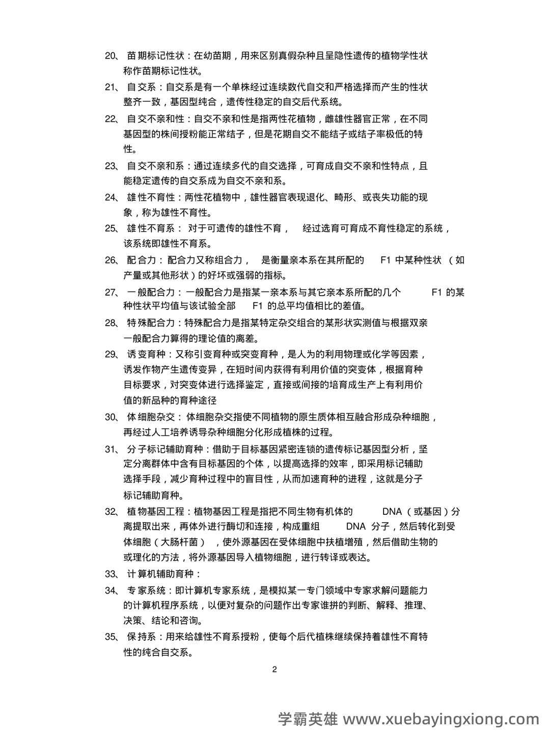 《园艺植物育种学》试题库参考答案 - 03_《园艺植物育种学》复习资料_《园艺植物育种学》试题库参考答案_第2页_学霸英雄_www.xuebayingxiong.com 《园艺植物育种学》试题库参考答案 - 03_《园艺植物育种学》复习资料_《园艺植物育种学》试题库参考答案_第2页_学霸英雄_www.xuebayingxiong.com