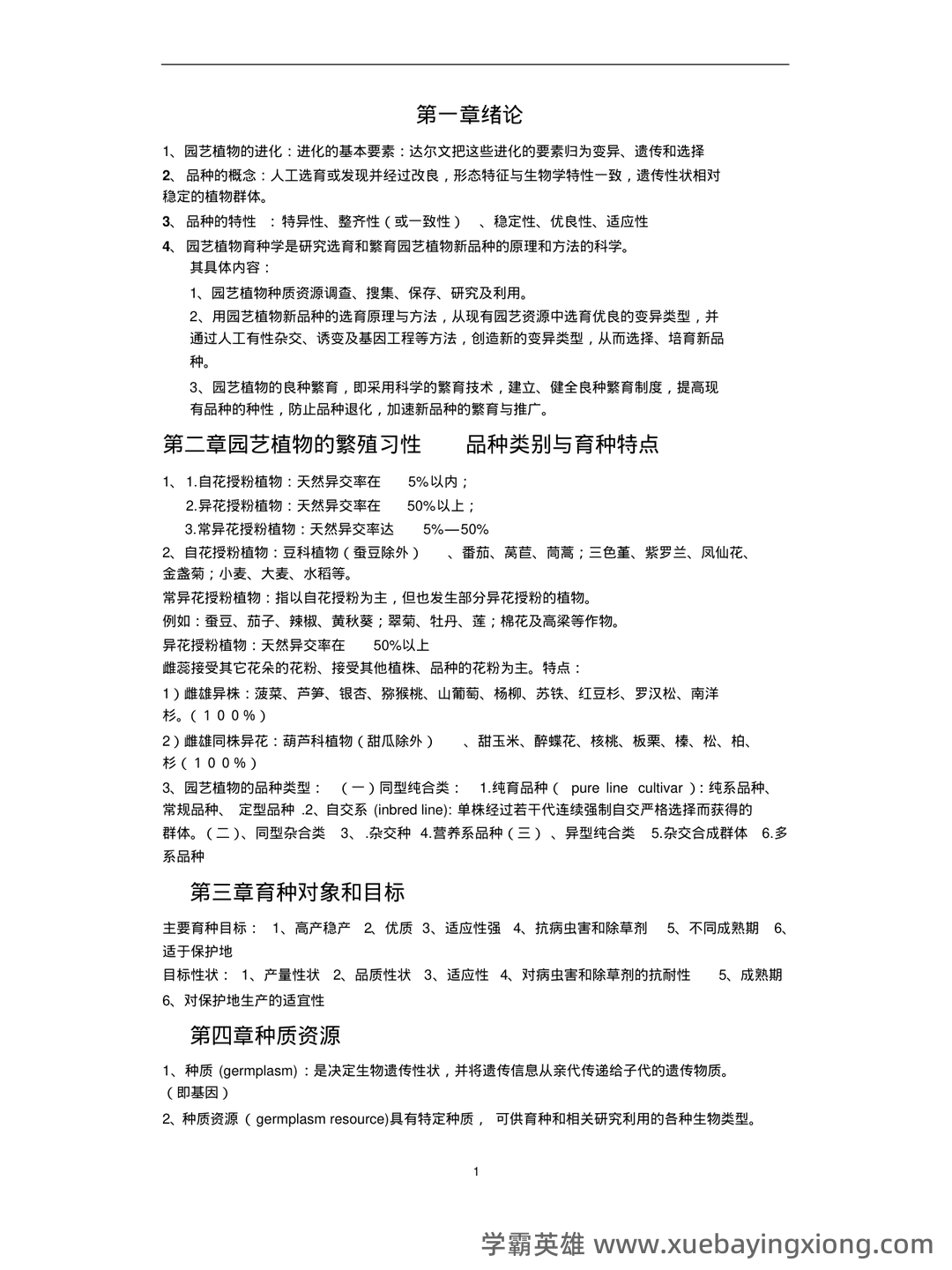 《园艺植物育种学》试题库参考答案 - 04_《园艺植物育种学》复习资料_《园艺植物育种学》重点_第1页_学霸英雄_www.xuebayingxiong.com 《园艺植物育种学》试题库参考答案 - 04_《园艺植物育种学》复习资料_《园艺植物育种学》重点_第1页_学霸英雄_www.xuebayingxiong.com