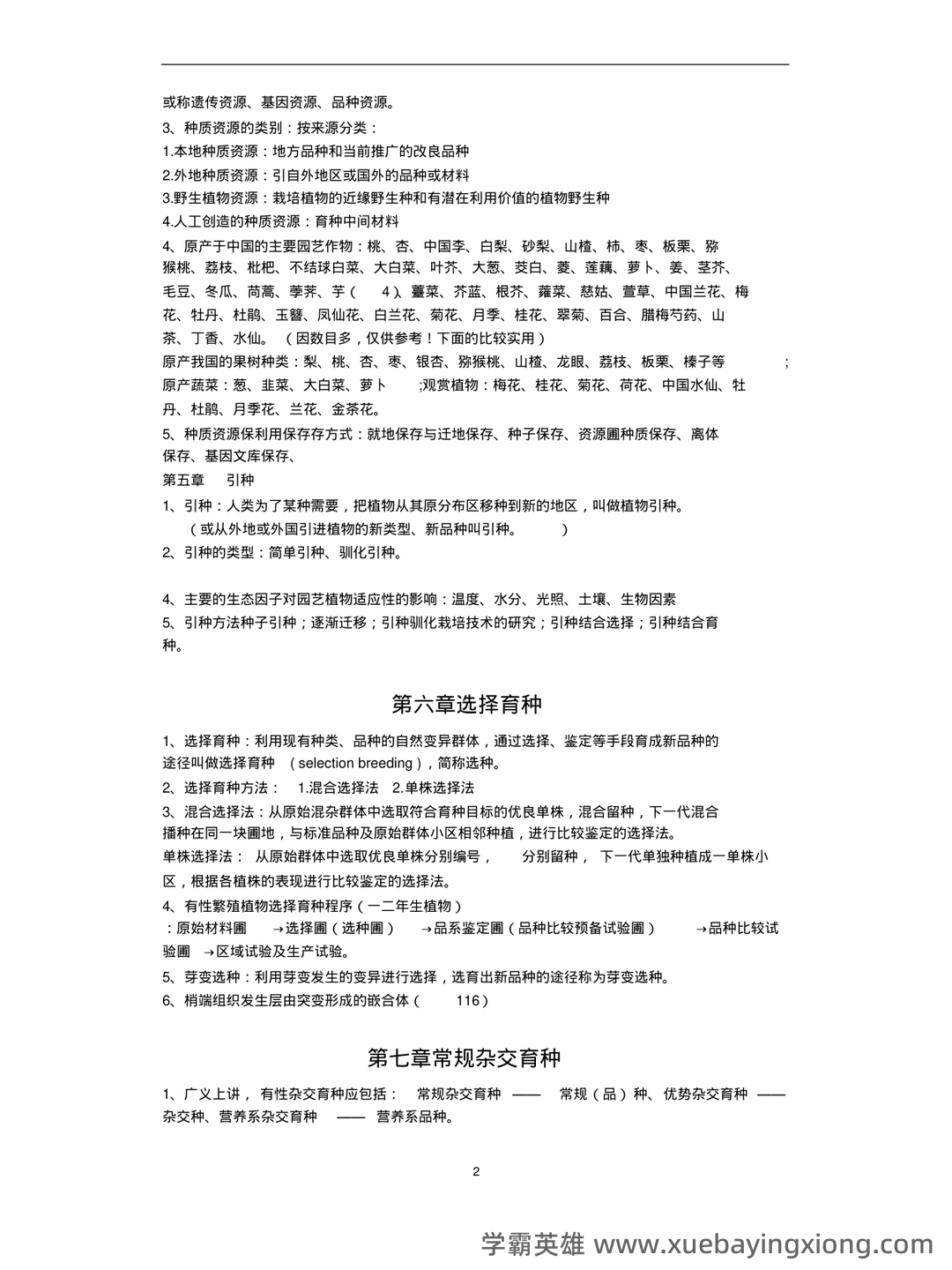 《园艺植物育种学》试题库参考答案 - 04_《园艺植物育种学》复习资料_《园艺植物育种学》重点_第2页_学霸英雄_www.xuebayingxiong.com 《园艺植物育种学》试题库参考答案 - 04_《园艺植物育种学》复习资料_《园艺植物育种学》重点_第2页_学霸英雄_www.xuebayingxiong.com
