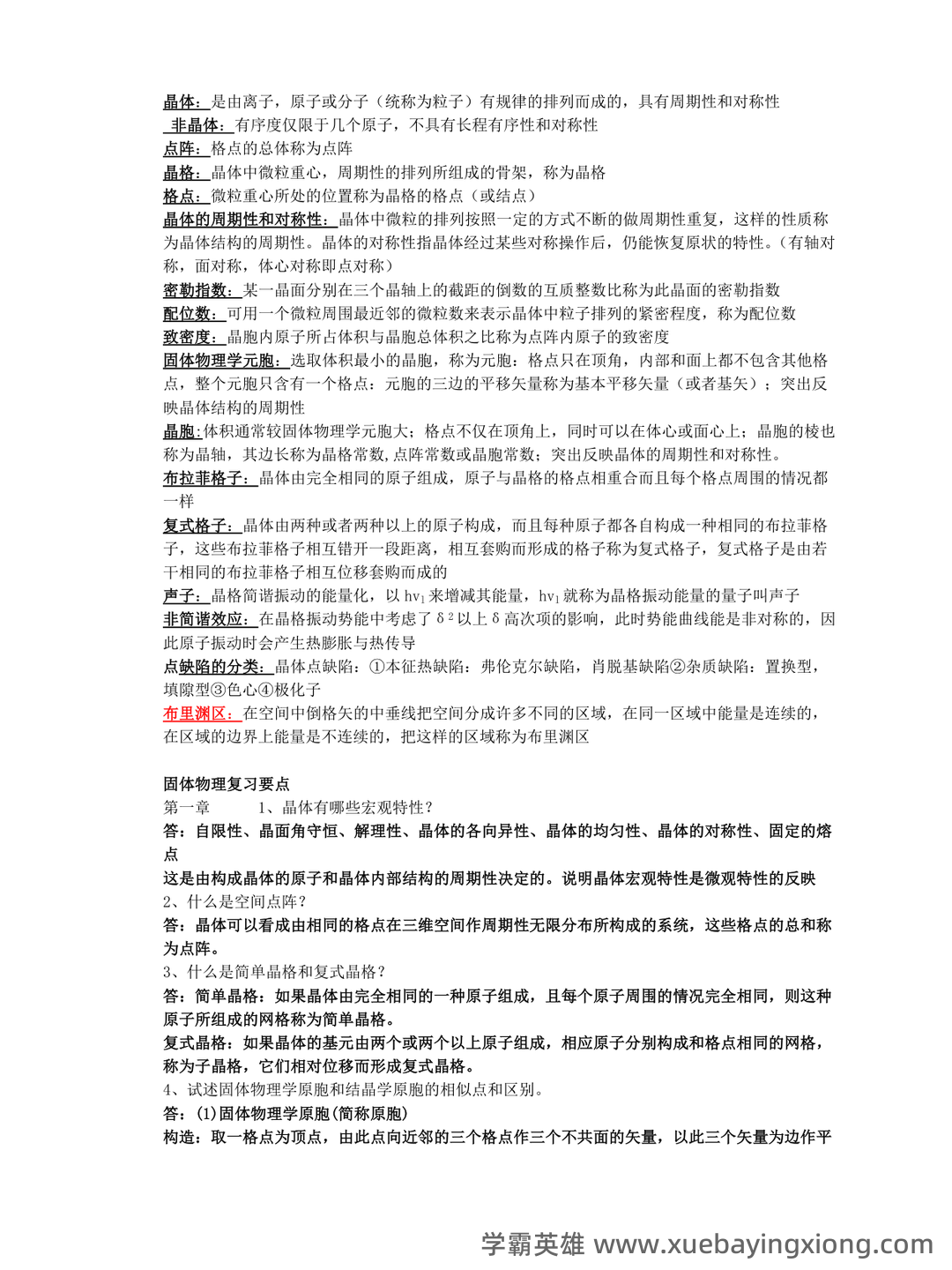 固体物理学-题库 [1] 题型.简答题[1] 题干.谈谈你对我国材料科学发展现状和未来展望。 - 01_《固体物理学》复习资料_《固体物理学》复习重点_第1页_学霸英雄_www.xuebayingxiong.com