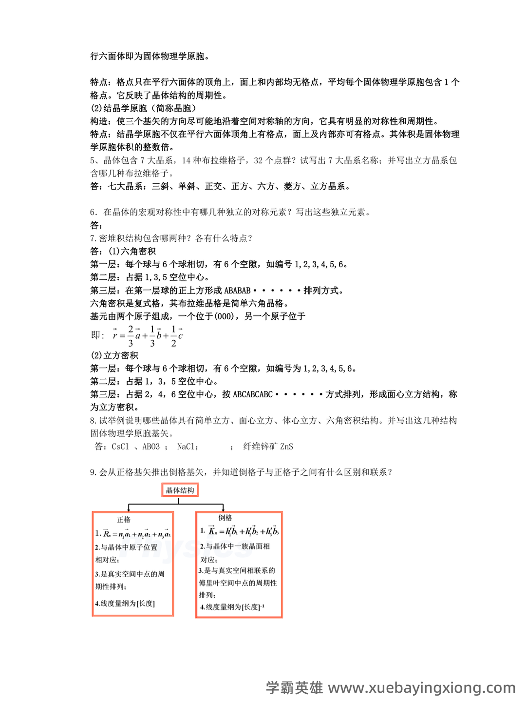 固体物理学-题库 [1] 题型.简答题[1] 题干.谈谈你对我国材料科学发展现状和未来展望。 - 01_《固体物理学》复习资料_《固体物理学》复习重点_第2页_学霸英雄_www.xuebayingxiong.com