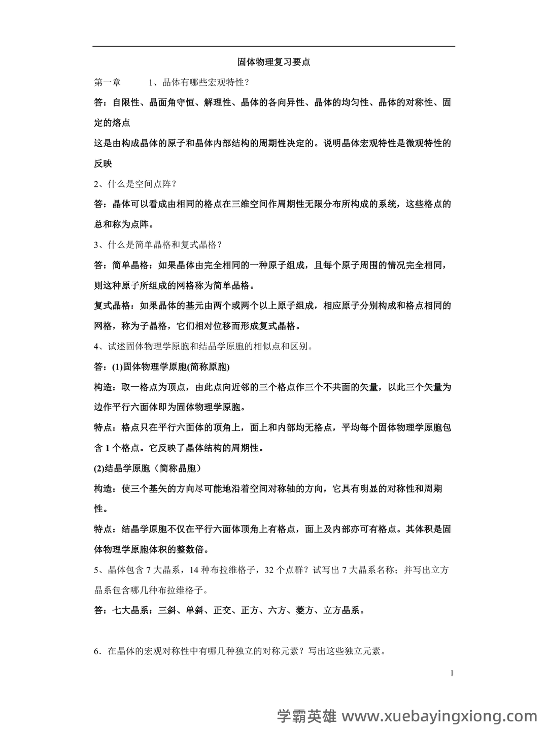 固体物理学-题库 [1] 题型.简答题[1] 题干.谈谈你对我国材料科学发展现状和未来展望。 - 02_《固体物理学》复习资料_《固体物理学》整要点_第1页_学霸英雄_www.xuebayingxiong.com
