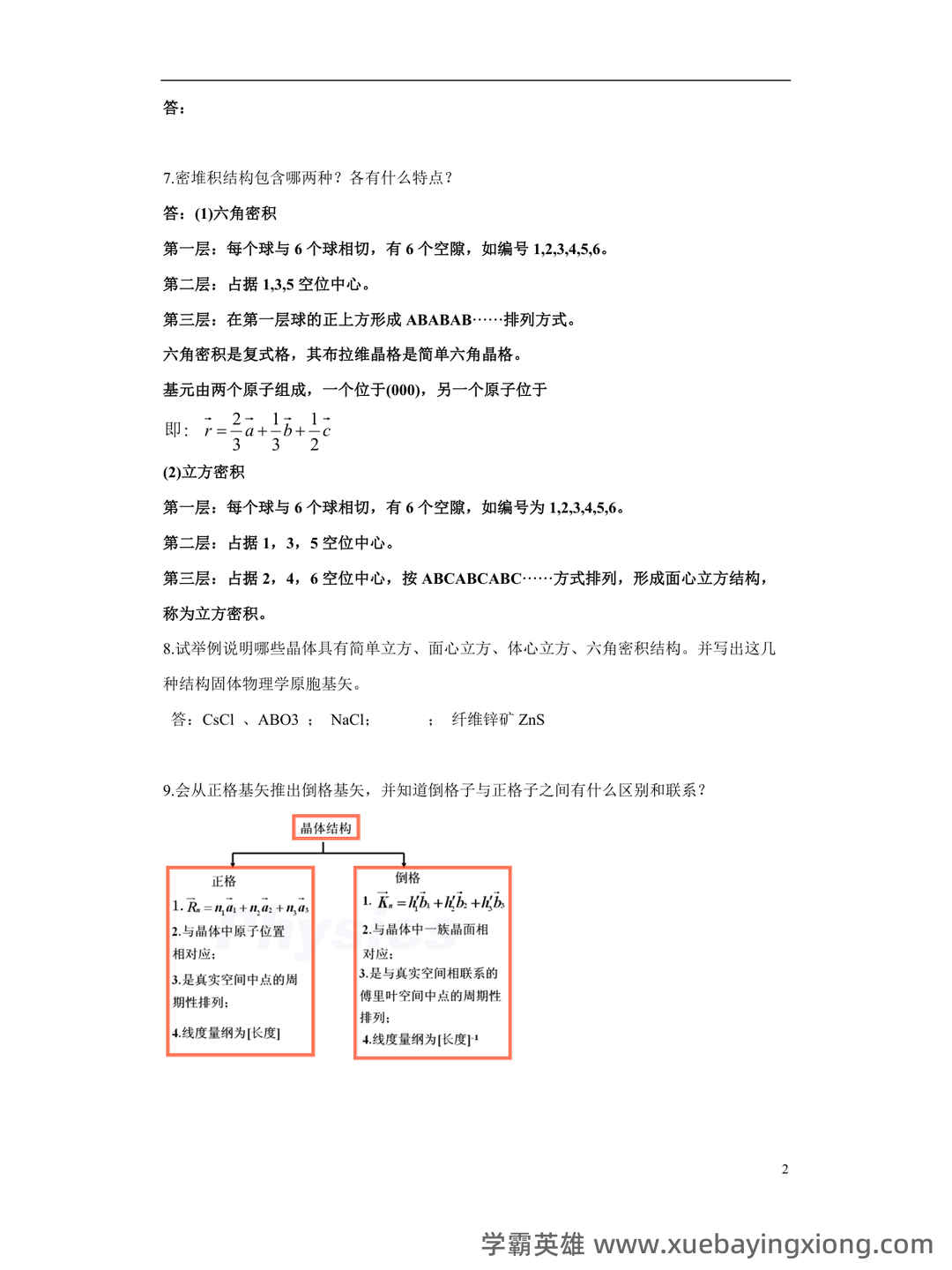 固体物理学-题库 [1] 题型.简答题[1] 题干.谈谈你对我国材料科学发展现状和未来展望。 - 02_《固体物理学》复习资料_《固体物理学》整要点_第2页_学霸英雄_www.xuebayingxiong.com