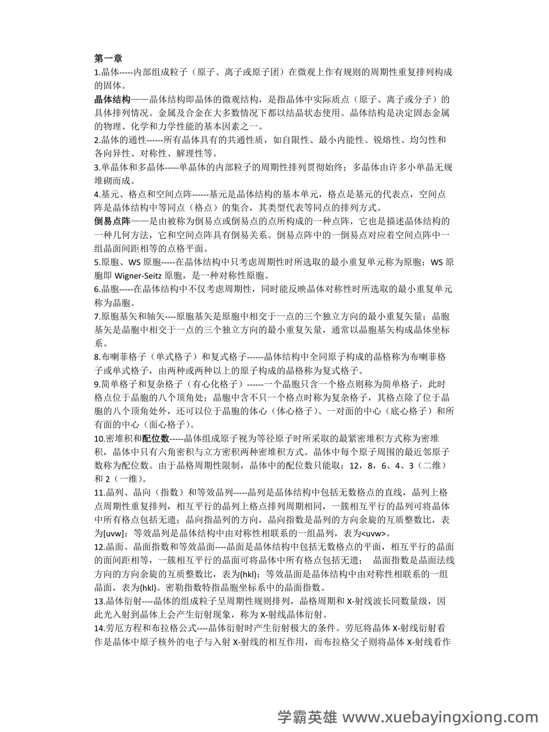 固体物理学-题库 [1] 题型.简答题[1] 题干.谈谈你对我国材料科学发展现状和未来展望。 - 03_《固体物理学》复习资料_《固体物理学》概念_第1页_学霸英雄_www.xuebayingxiong.com