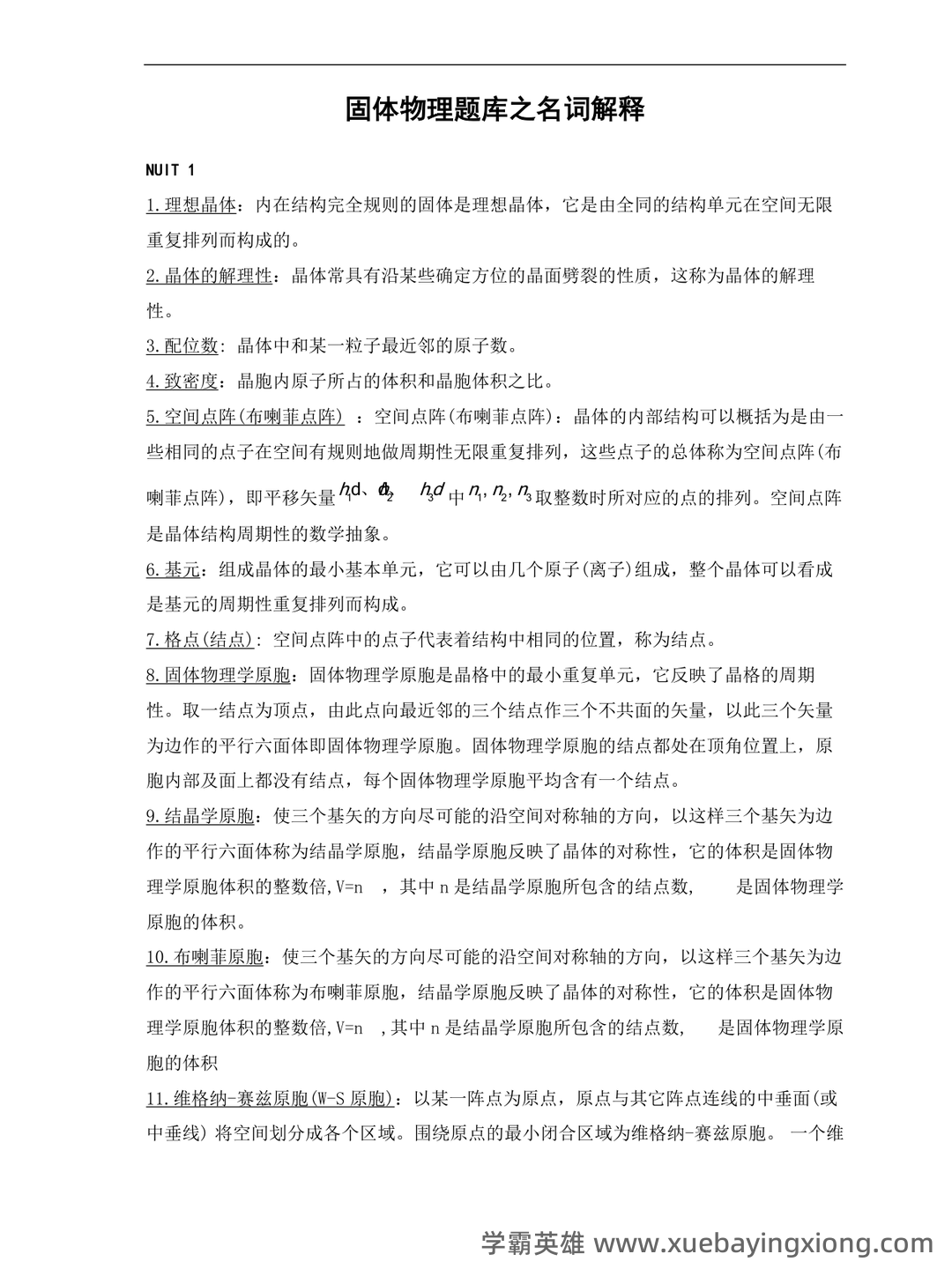 固体物理学-题库 [1] 题型.简答题[1] 题干.谈谈你对我国材料科学发展现状和未来展望。 - 04_《固体物理学》复习资料_《固体物理学》题库之名词解释_第1页_学霸英雄_www.xuebayingxiong.com