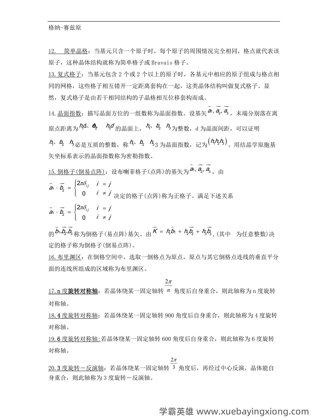 固体物理学-题库 [1] 题型.简答题[1] 题干.谈谈你对我国材料科学发展现状和未来展望。 - 04_《固体物理学》复习资料_《固体物理学》题库之名词解释_第2页_学霸英雄_www.xuebayingxiong.com