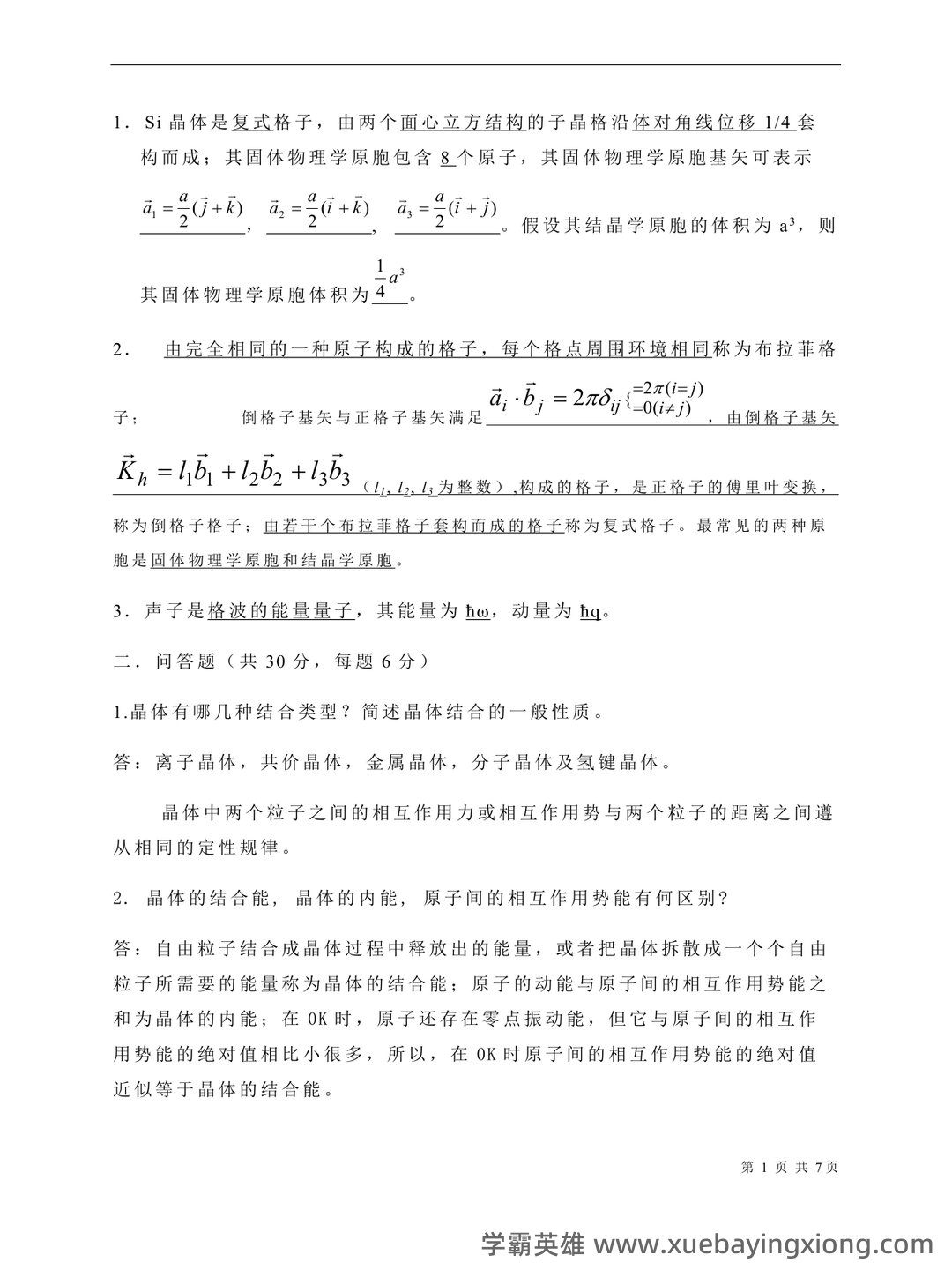 固体物理学-题库 [1] 题型.简答题[1] 题干.谈谈你对我国材料科学发展现状和未来展望。 - 05_《固体物理学》复习资料_《固体物理学》期末3套试题_第1页_学霸英雄_www.xuebayingxiong.com