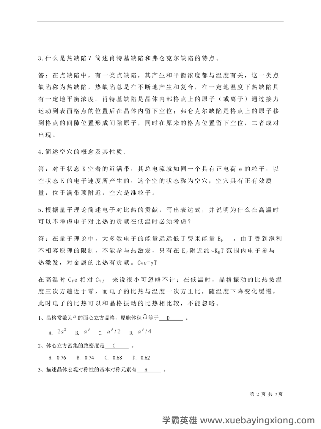 固体物理学-题库 [1] 题型.简答题[1] 题干.谈谈你对我国材料科学发展现状和未来展望。 - 05_《固体物理学》复习资料_《固体物理学》期末3套试题_第2页_学霸英雄_www.xuebayingxiong.com