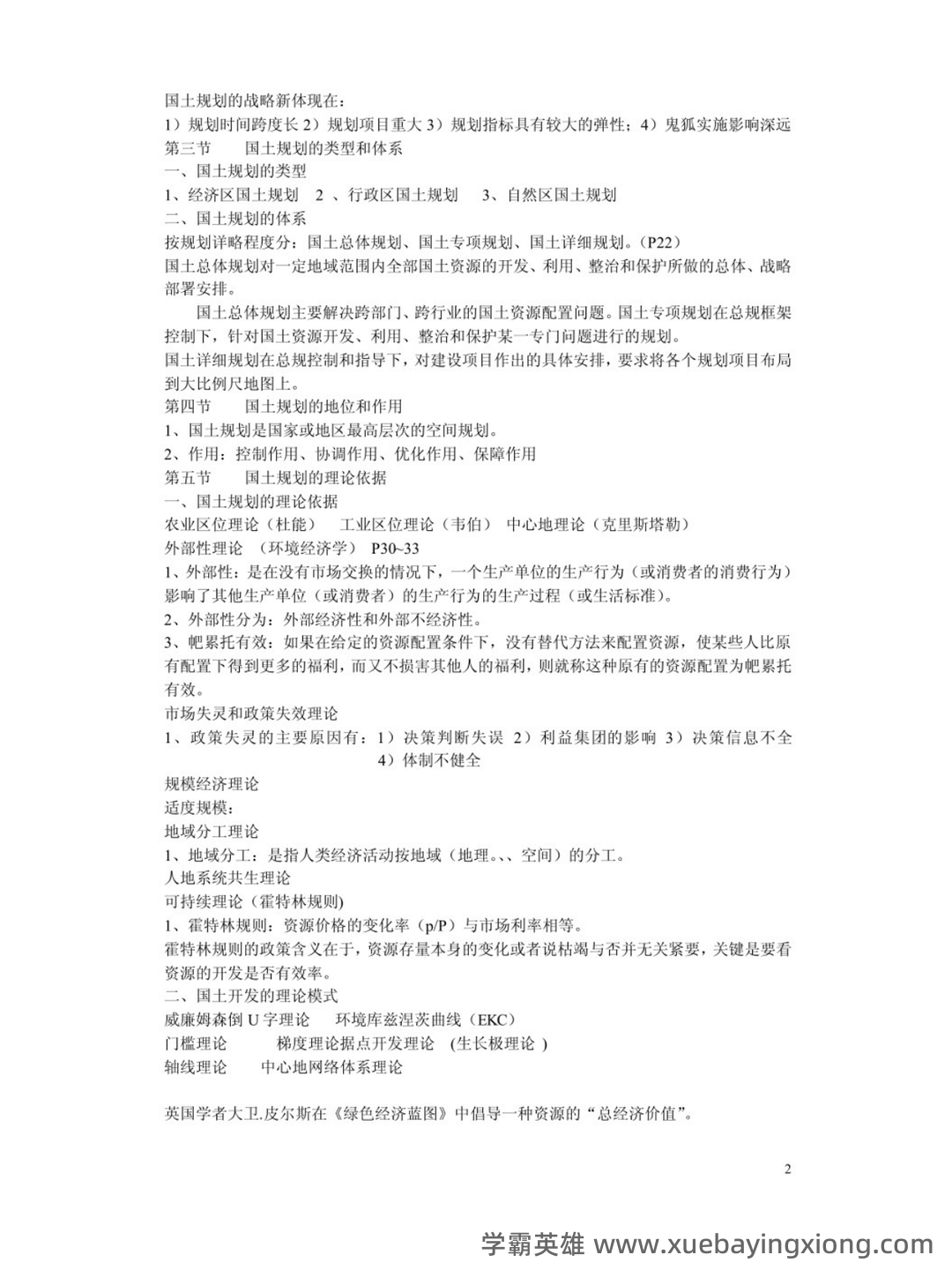 《国土空间规划原理》—完整版(名词解释,简答) - 01_《国土空间规划原理》复习资料_《国土空间规划原理》期末复习笔记_第2页_学霸英雄_www.xuebayingxiong.com 《国土空间规划原理》—完整版(名词解释,简答) - 01_《国土空间规划原理》复习资料_《国土空间规划原理》期末复习笔记_第2页_学霸英雄_www.xuebayingxiong.com