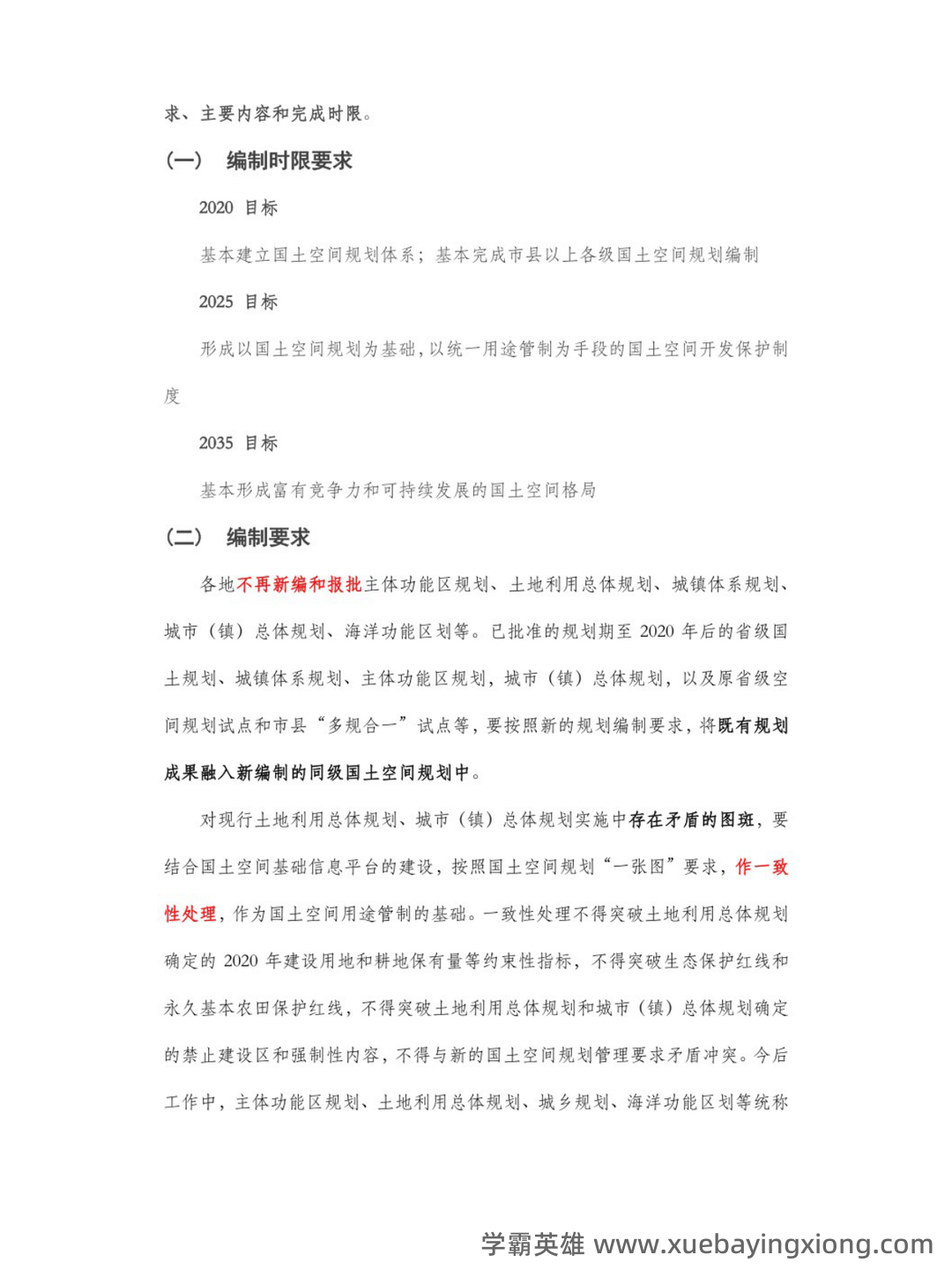 《国土空间规划原理》—完整版(名词解释,简答) - 02_《国土空间规划原理》复习资料_《国土空间规划原理》知识点_第2页_学霸英雄_www.xuebayingxiong.com 《国土空间规划原理》—完整版(名词解释,简答) - 02_《国土空间规划原理》复习资料_《国土空间规划原理》知识点_第2页_学霸英雄_www.xuebayingxiong.com