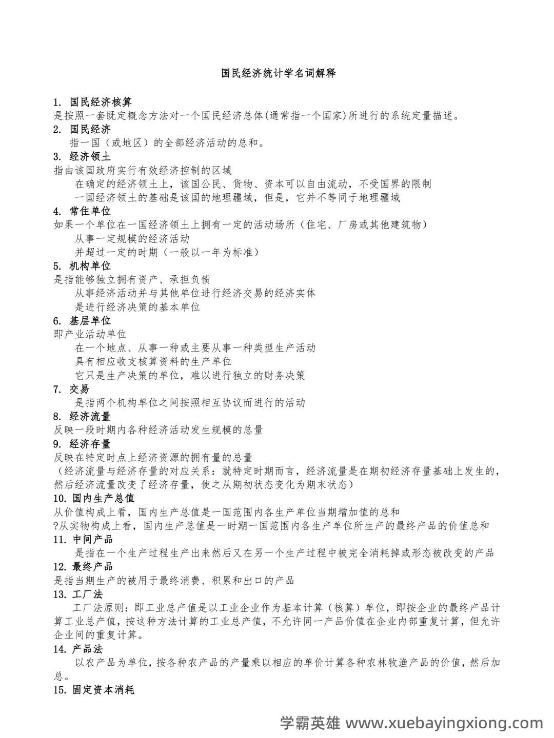 《国民经济统计学》期末考试复习题附答案(参考) - 01_《国民经济统计学》复习资料_《国民经济统计学》名词解释_第1页_学霸英雄_www.xuebayingxiong.com