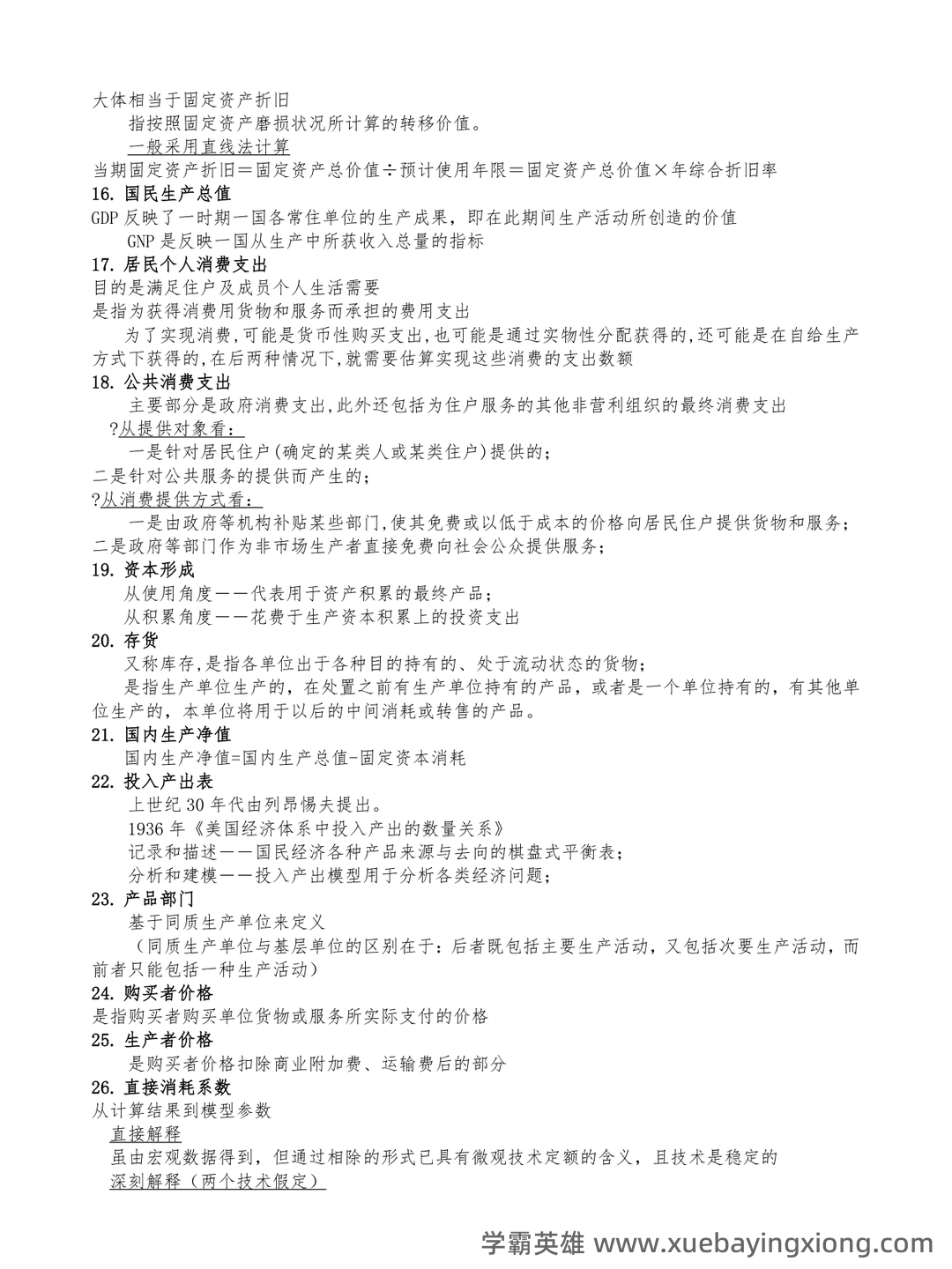 《国民经济统计学》期末考试复习题附答案(参考) - 01_《国民经济统计学》复习资料_《国民经济统计学》名词解释_第2页_学霸英雄_www.xuebayingxiong.com