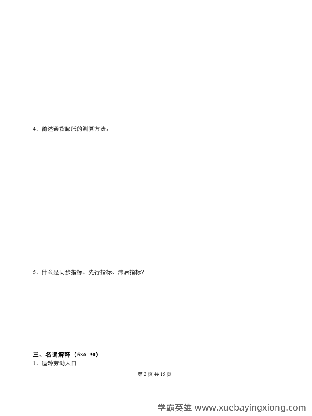 《国民经济统计学》期末考试复习题附答案(参考) - 02_《国民经济统计学》复习资料_《国民经济统计学》期末试题及答案_第2页_学霸英雄_www.xuebayingxiong.com