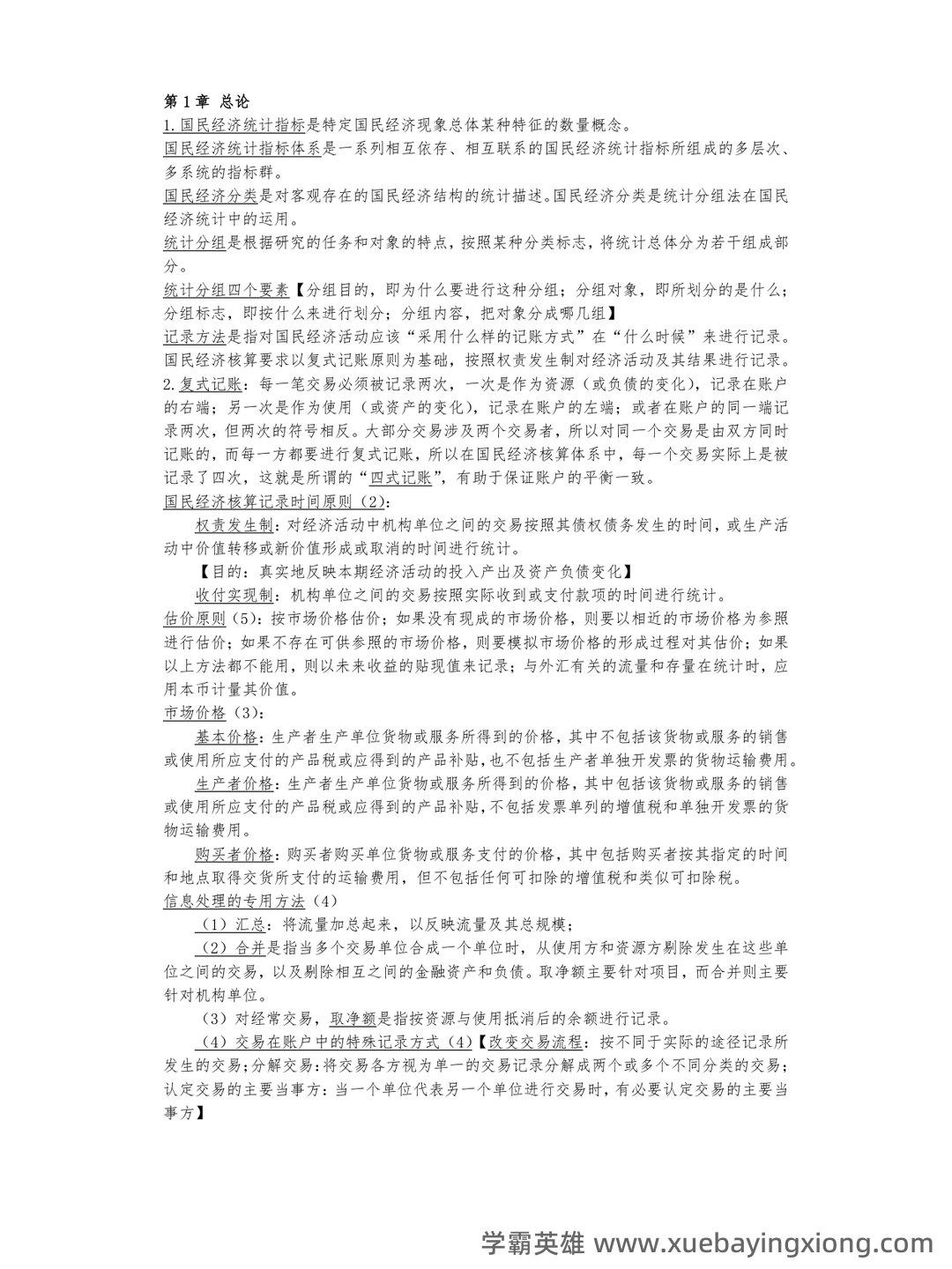 《国民经济统计学》期末考试复习题附答案(参考) - 03_《国民经济统计学》复习资料_《国民经济统计学》知识点_第1页_学霸英雄_www.xuebayingxiong.com