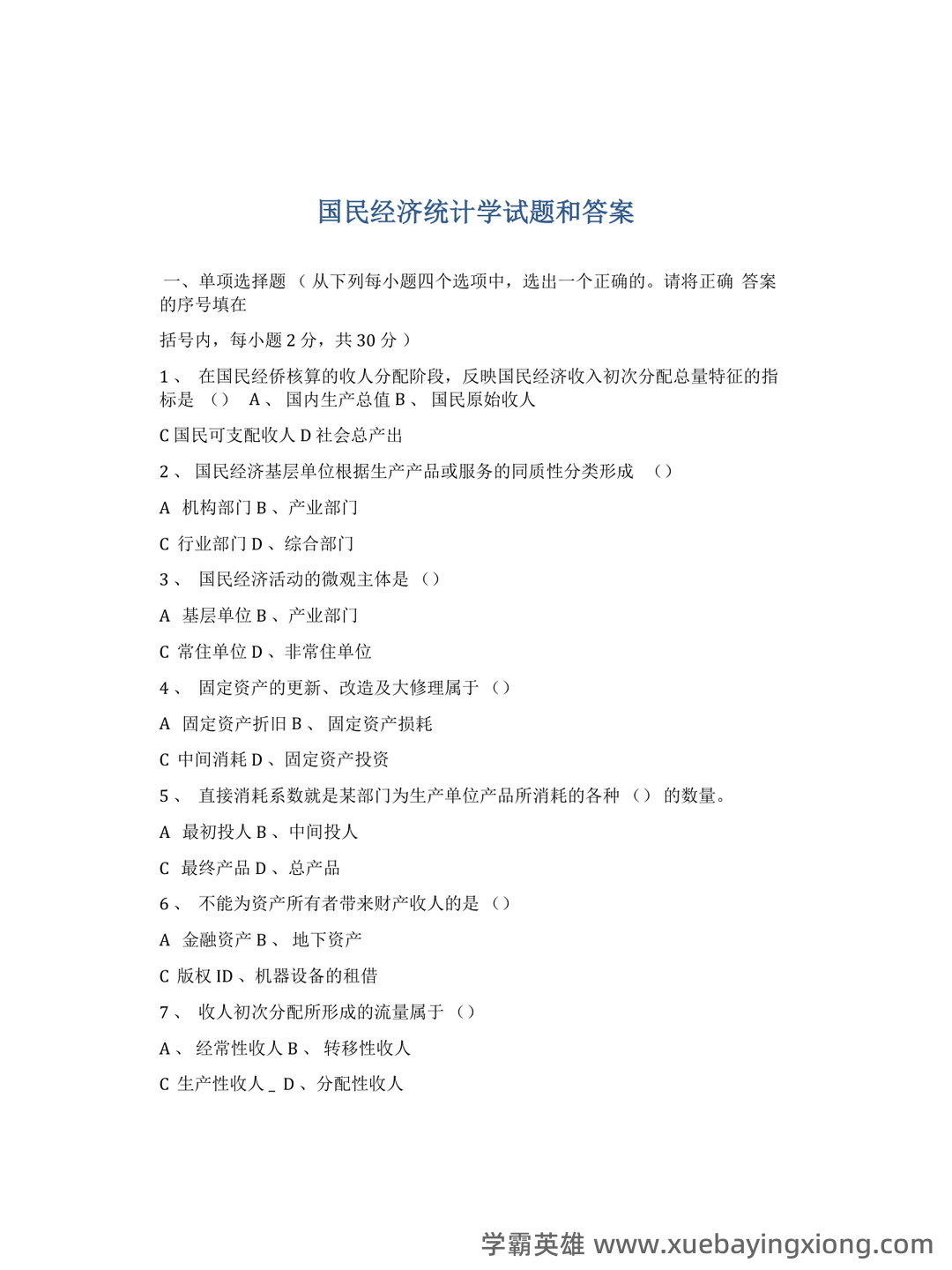 《国民经济统计学》期末考试复习题附答案(参考) - 04_《国民经济统计学》复习资料_《国民经济统计学》试题及答案_第1页_学霸英雄_www.xuebayingxiong.com