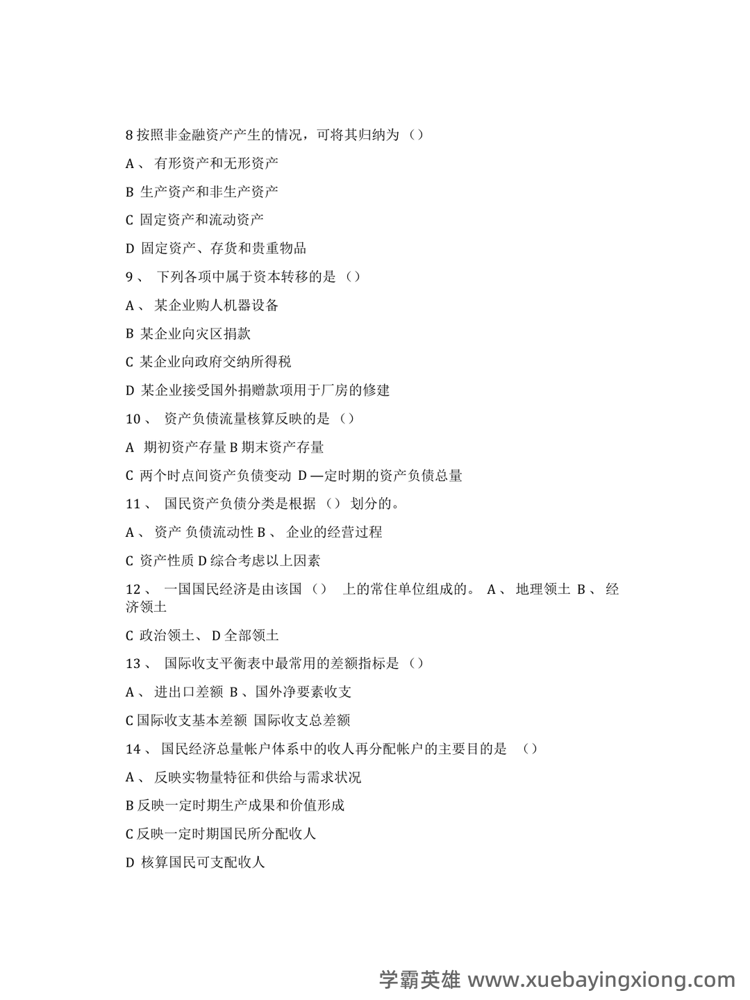 《国民经济统计学》期末考试复习题附答案(参考) - 04_《国民经济统计学》复习资料_《国民经济统计学》试题及答案_第2页_学霸英雄_www.xuebayingxiong.com