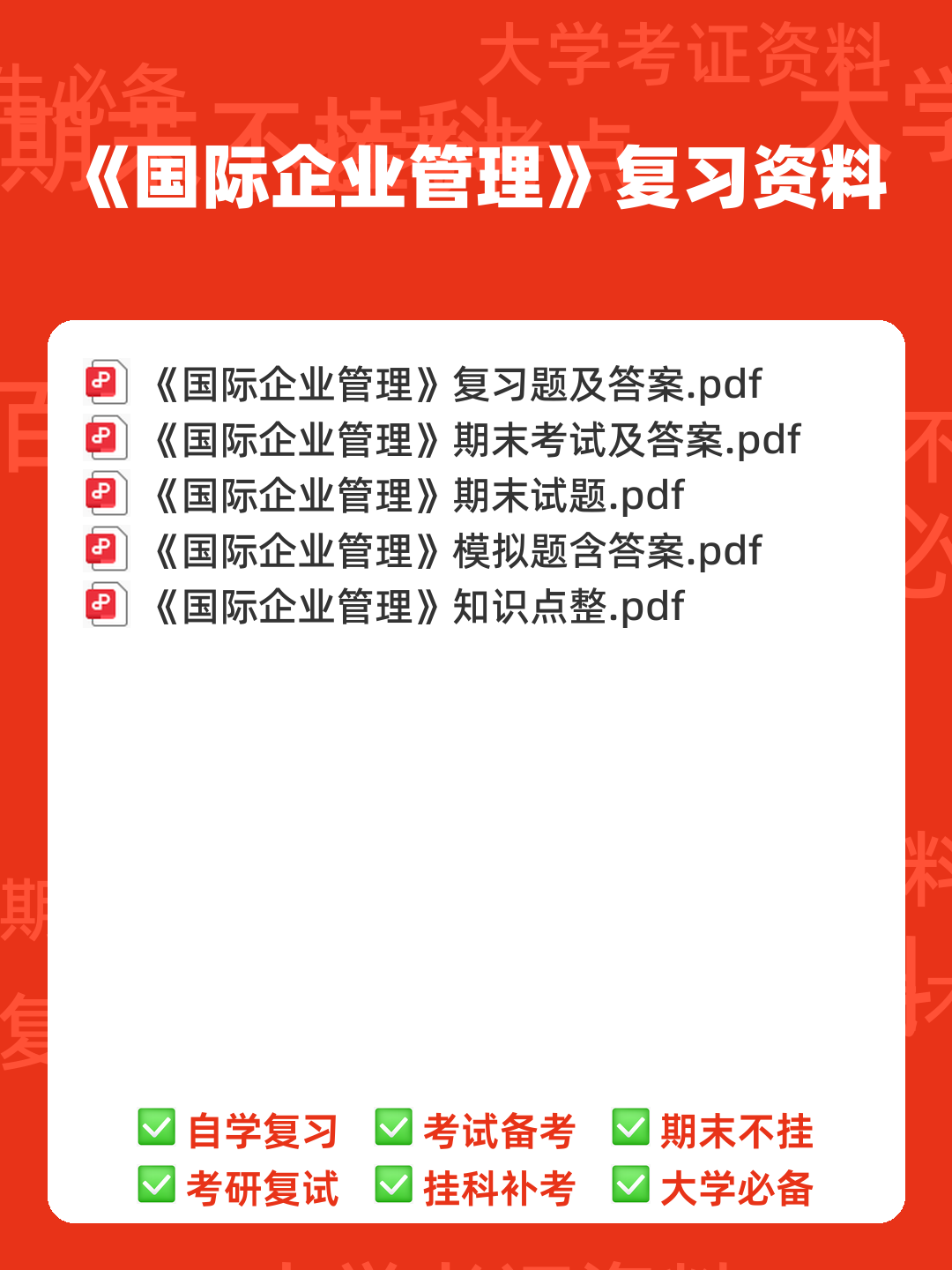 00148国际企业管理自考题库答案_模拟题库答案 - 00_《国际企业管理》复习资料_封面首图_学霸英雄_www.xuebayingxiong.com 00148国际企业管理自考题库答案_模拟题库答案 - 00_《国际企业管理》复习资料_封面首图_学霸英雄_www.xuebayingxiong.com