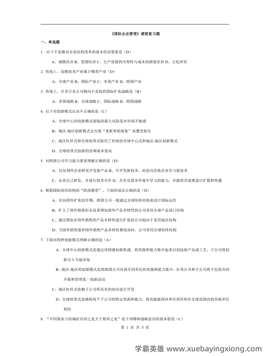 00148国际企业管理自考题库答案_模拟题库答案 - 01_《国际企业管理》复习资料_《国际企业管理》复习题及答案_第1页_学霸英雄_www.xuebayingxiong.com 00148国际企业管理自考题库答案_模拟题库答案 - 01_《国际企业管理》复习资料_《国际企业管理》复习题及答案_第1页_学霸英雄_www.xuebayingxiong.com
