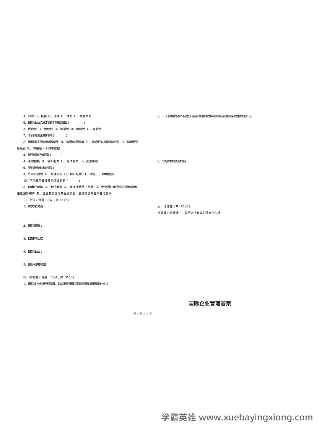00148国际企业管理自考题库答案_模拟题库答案 - 02_《国际企业管理》复习资料_《国际企业管理》期末考试及答案_第2页_学霸英雄_www.xuebayingxiong.com 00148国际企业管理自考题库答案_模拟题库答案 - 02_《国际企业管理》复习资料_《国际企业管理》期末考试及答案_第2页_学霸英雄_www.xuebayingxiong.com