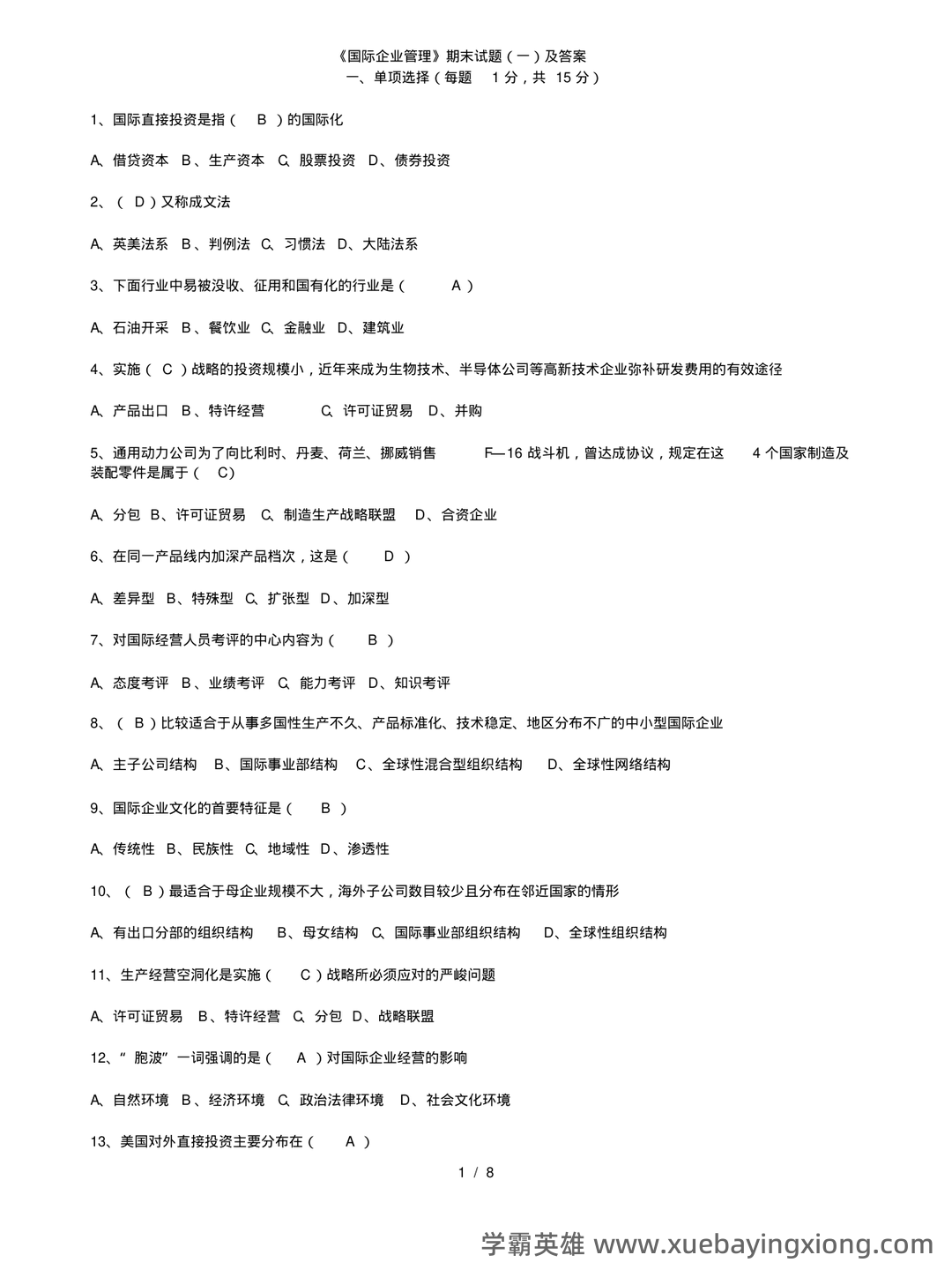 00148国际企业管理自考题库答案_模拟题库答案 - 03_《国际企业管理》复习资料_《国际企业管理》期末试题_第1页_学霸英雄_www.xuebayingxiong.com 00148国际企业管理自考题库答案_模拟题库答案 - 03_《国际企业管理》复习资料_《国际企业管理》期末试题_第1页_学霸英雄_www.xuebayingxiong.com