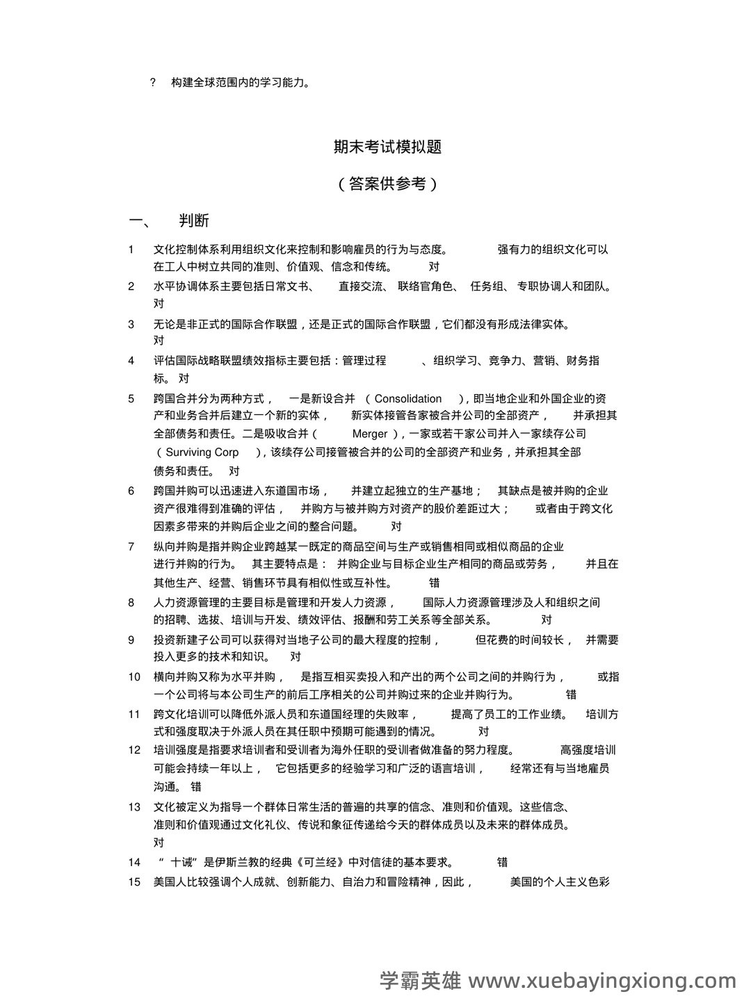 00148国际企业管理自考题库答案_模拟题库答案 - 04_《国际企业管理》复习资料_《国际企业管理》模拟题含答案_第1页_学霸英雄_www.xuebayingxiong.com 00148国际企业管理自考题库答案_模拟题库答案 - 04_《国际企业管理》复习资料_《国际企业管理》模拟题含答案_第1页_学霸英雄_www.xuebayingxiong.com