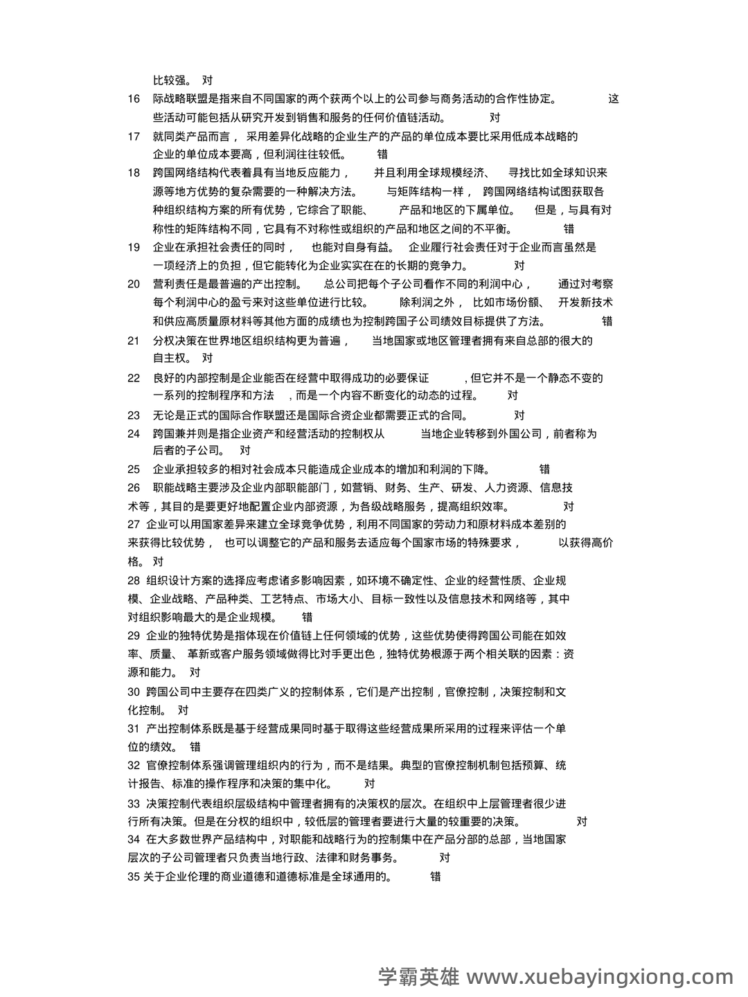 00148国际企业管理自考题库答案_模拟题库答案 - 04_《国际企业管理》复习资料_《国际企业管理》模拟题含答案_第2页_学霸英雄_www.xuebayingxiong.com 00148国际企业管理自考题库答案_模拟题库答案 - 04_《国际企业管理》复习资料_《国际企业管理》模拟题含答案_第2页_学霸英雄_www.xuebayingxiong.com