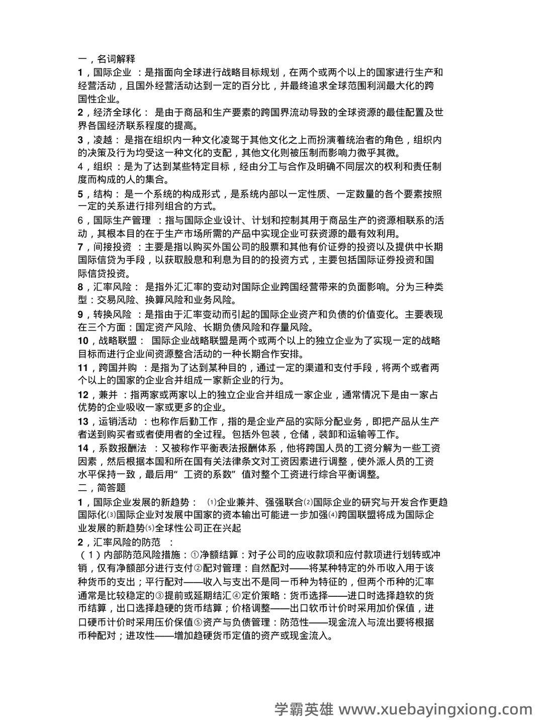 00148国际企业管理自考题库答案_模拟题库答案 - 05_《国际企业管理》复习资料_《国际企业管理》知识点整_第1页_学霸英雄_www.xuebayingxiong.com 00148国际企业管理自考题库答案_模拟题库答案 - 05_《国际企业管理》复习资料_《国际企业管理》知识点整_第1页_学霸英雄_www.xuebayingxiong.com