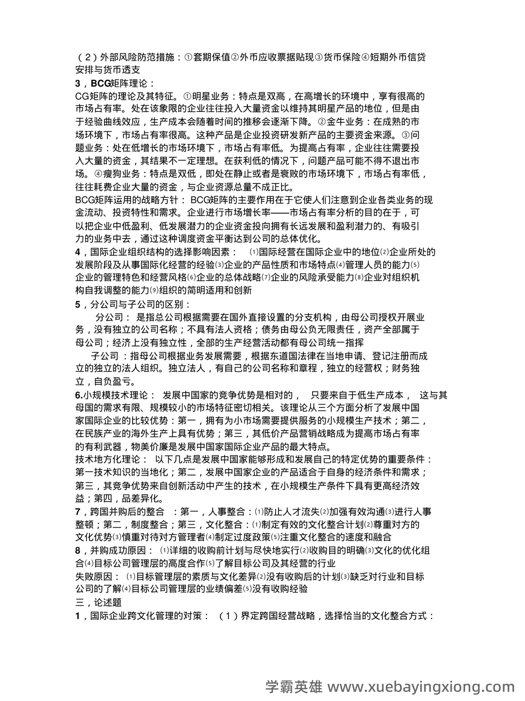 00148国际企业管理自考题库答案_模拟题库答案 - 05_《国际企业管理》复习资料_《国际企业管理》知识点整_第2页_学霸英雄_www.xuebayingxiong.com 00148国际企业管理自考题库答案_模拟题库答案 - 05_《国际企业管理》复习资料_《国际企业管理》知识点整_第2页_学霸英雄_www.xuebayingxiong.com