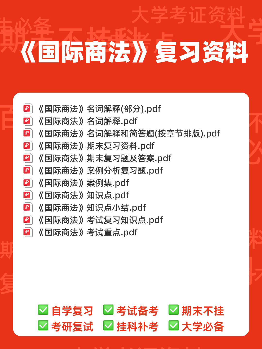 【商法学】重点总结+期末复习笔记(国际商法) - 00_《国际商法》复习资料_封面首图_学霸英雄_www.xuebayingxiong.com 【商法学】重点总结+期末复习笔记(国际商法) - 00_《国际商法》复习资料_封面首图_学霸英雄_www.xuebayingxiong.com