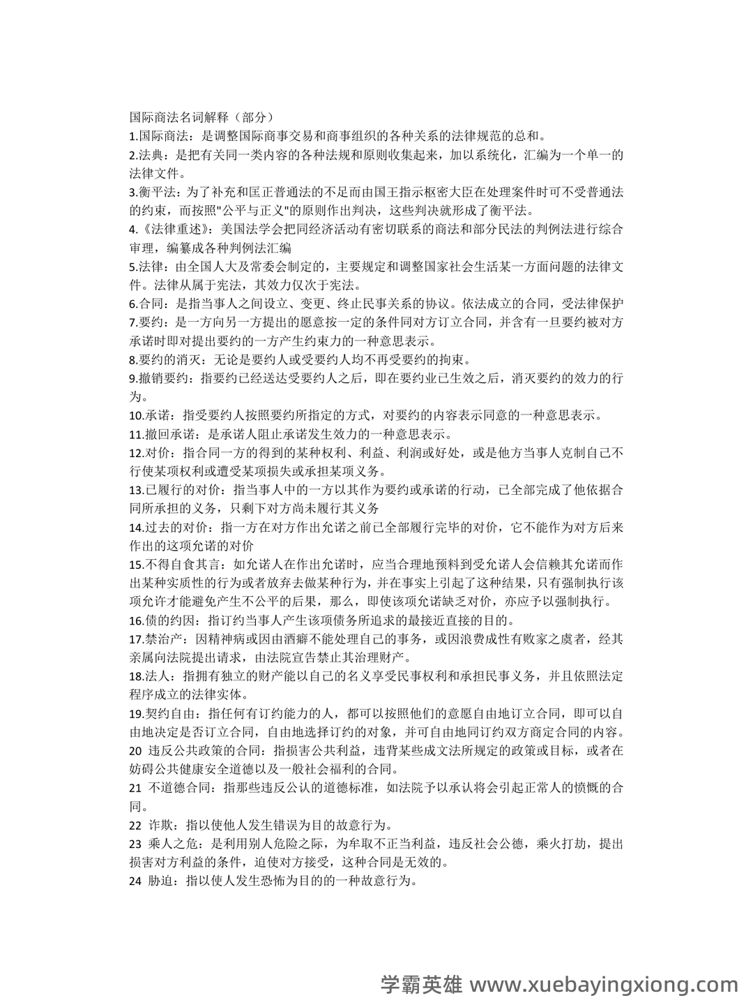 【商法学】重点总结+期末复习笔记（国际商法） - 01_《国际商法》复习资料_《国际商法》名词解释(部分)_第1页_学霸英雄_www.xuebayingxiong.com