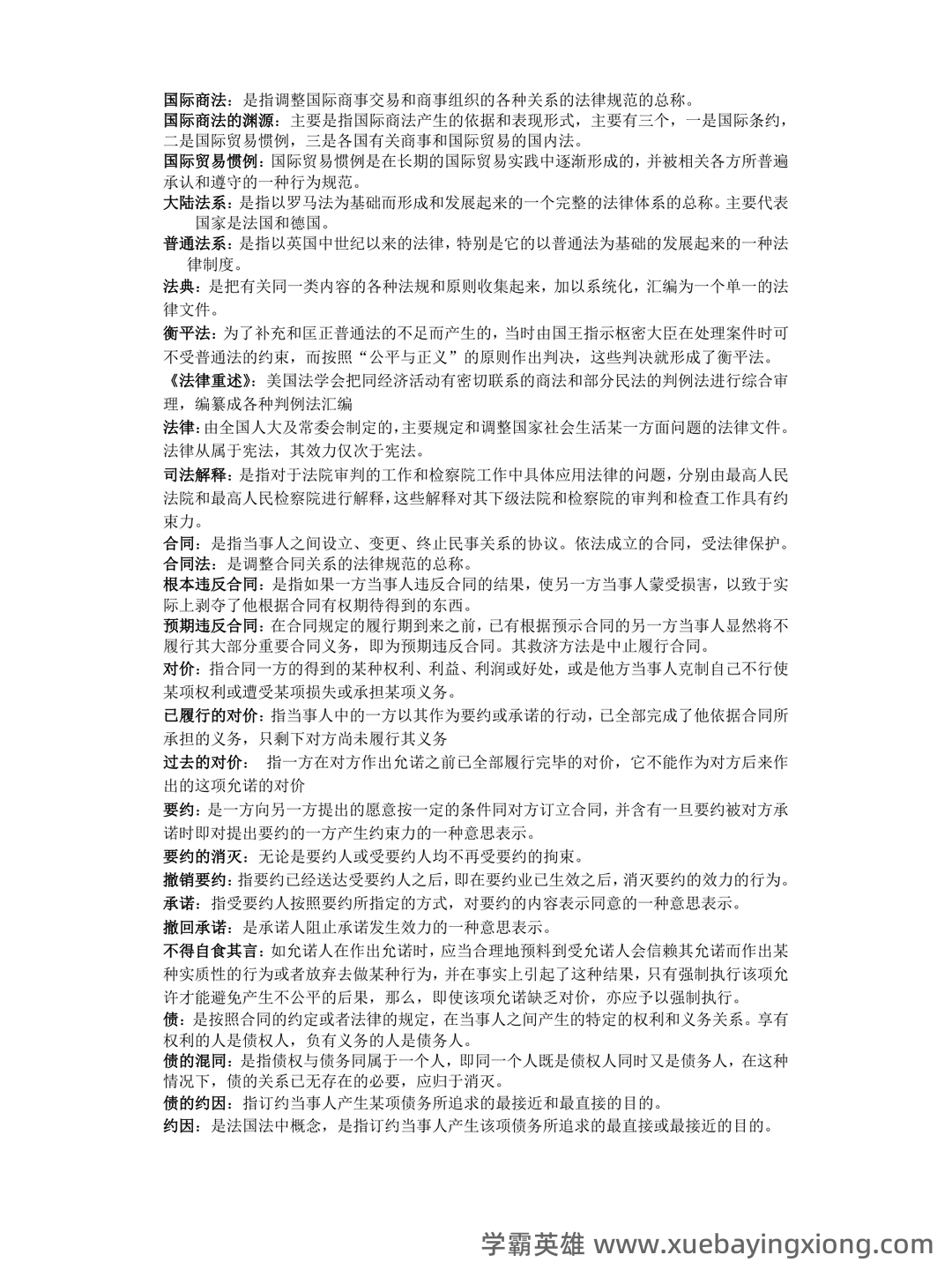 【商法学】重点总结+期末复习笔记(国际商法) - 02_《国际商法》复习资料_《国际商法》名词解释_第1页_学霸英雄_www.xuebayingxiong.com 【商法学】重点总结+期末复习笔记(国际商法) - 02_《国际商法》复习资料_《国际商法》名词解释_第1页_学霸英雄_www.xuebayingxiong.com