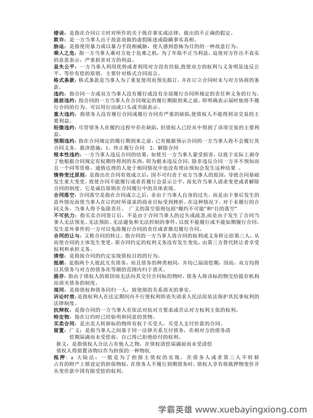 【商法学】重点总结+期末复习笔记(国际商法) - 02_《国际商法》复习资料_《国际商法》名词解释_第2页_学霸英雄_www.xuebayingxiong.com 【商法学】重点总结+期末复习笔记(国际商法) - 02_《国际商法》复习资料_《国际商法》名词解释_第2页_学霸英雄_www.xuebayingxiong.com