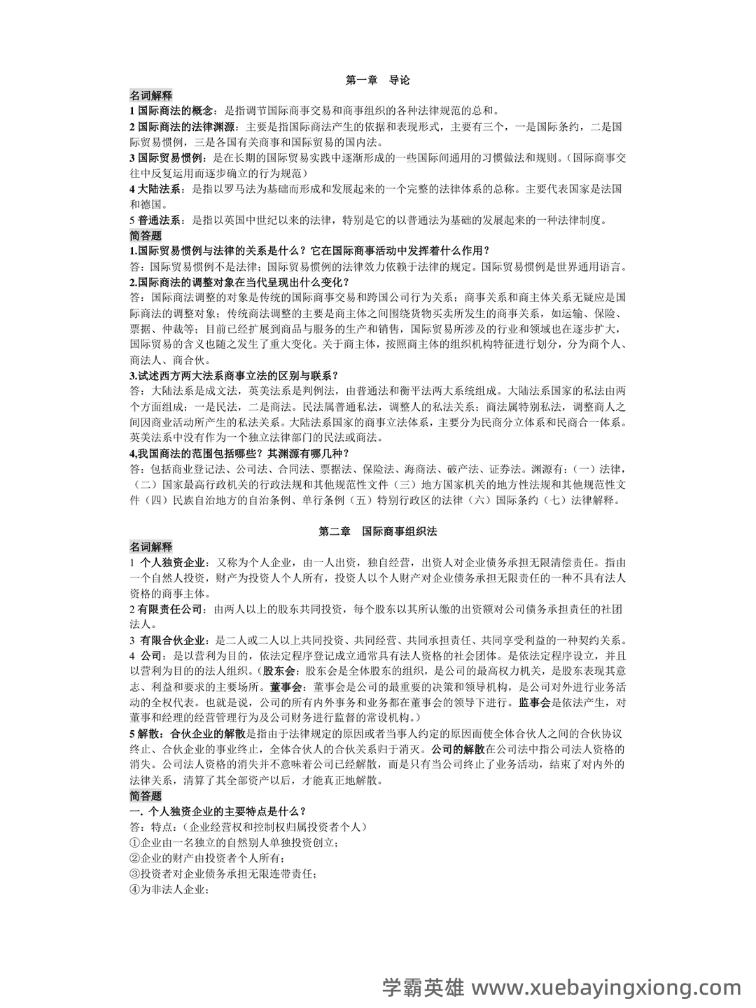 【商法学】重点总结+期末复习笔记（国际商法） - 03_《国际商法》复习资料_《国际商法》名词解释和简答题(按章节排版)_第1页_学霸英雄_www.xuebayingxiong.com