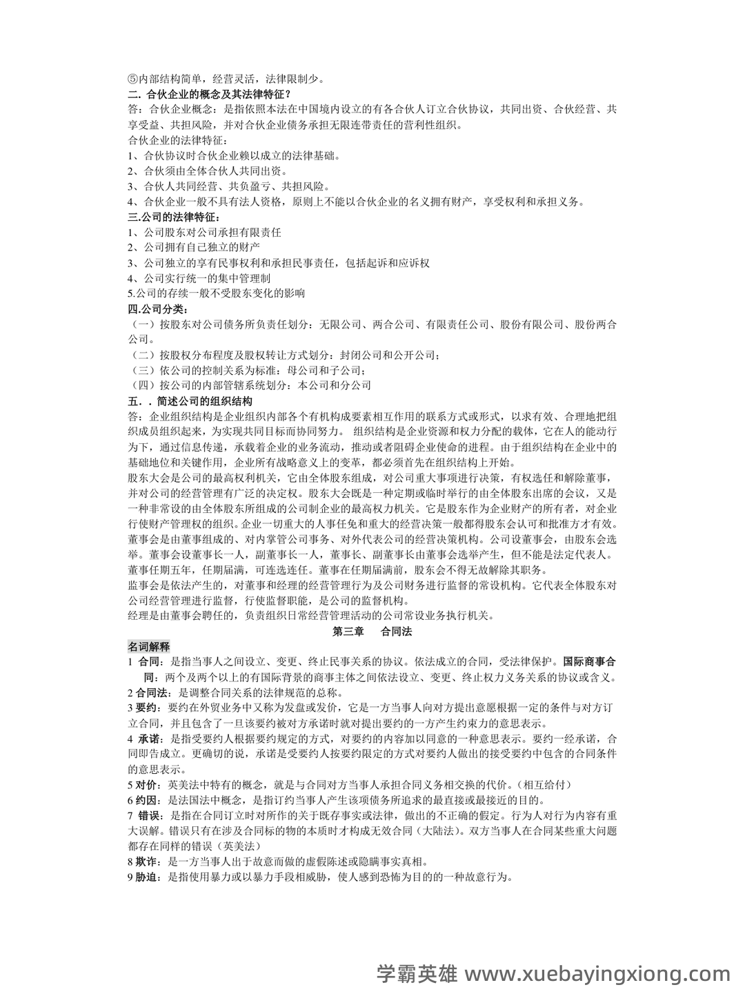 【商法学】重点总结+期末复习笔记（国际商法） - 03_《国际商法》复习资料_《国际商法》名词解释和简答题(按章节排版)_第2页_学霸英雄_www.xuebayingxiong.com