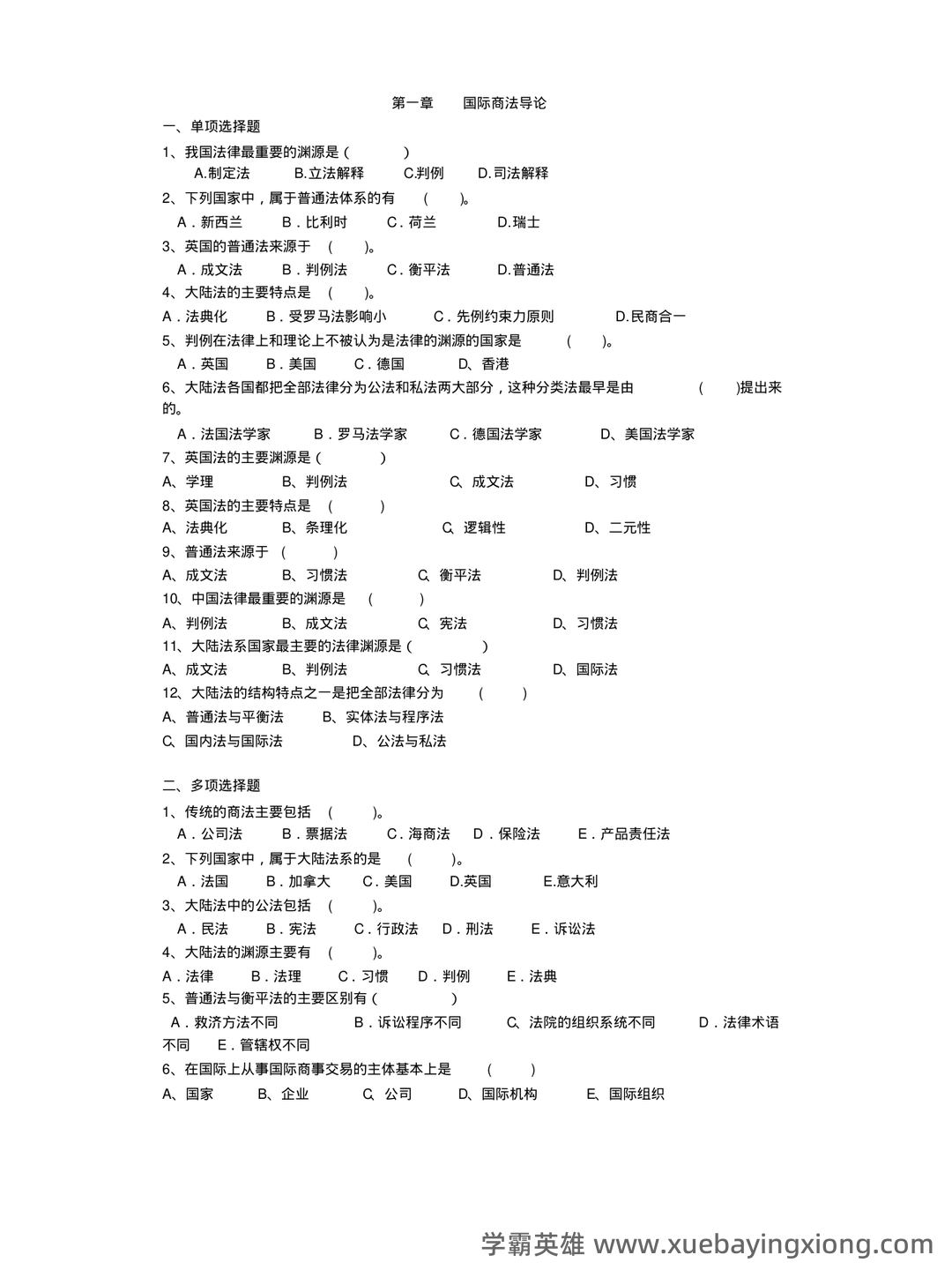 【商法学】重点总结+期末复习笔记(国际商法) - 05_《国际商法》复习资料_《国际商法》期末复习题及答案_第1页_学霸英雄_www.xuebayingxiong.com 【商法学】重点总结+期末复习笔记(国际商法) - 05_《国际商法》复习资料_《国际商法》期末复习题及答案_第1页_学霸英雄_www.xuebayingxiong.com
