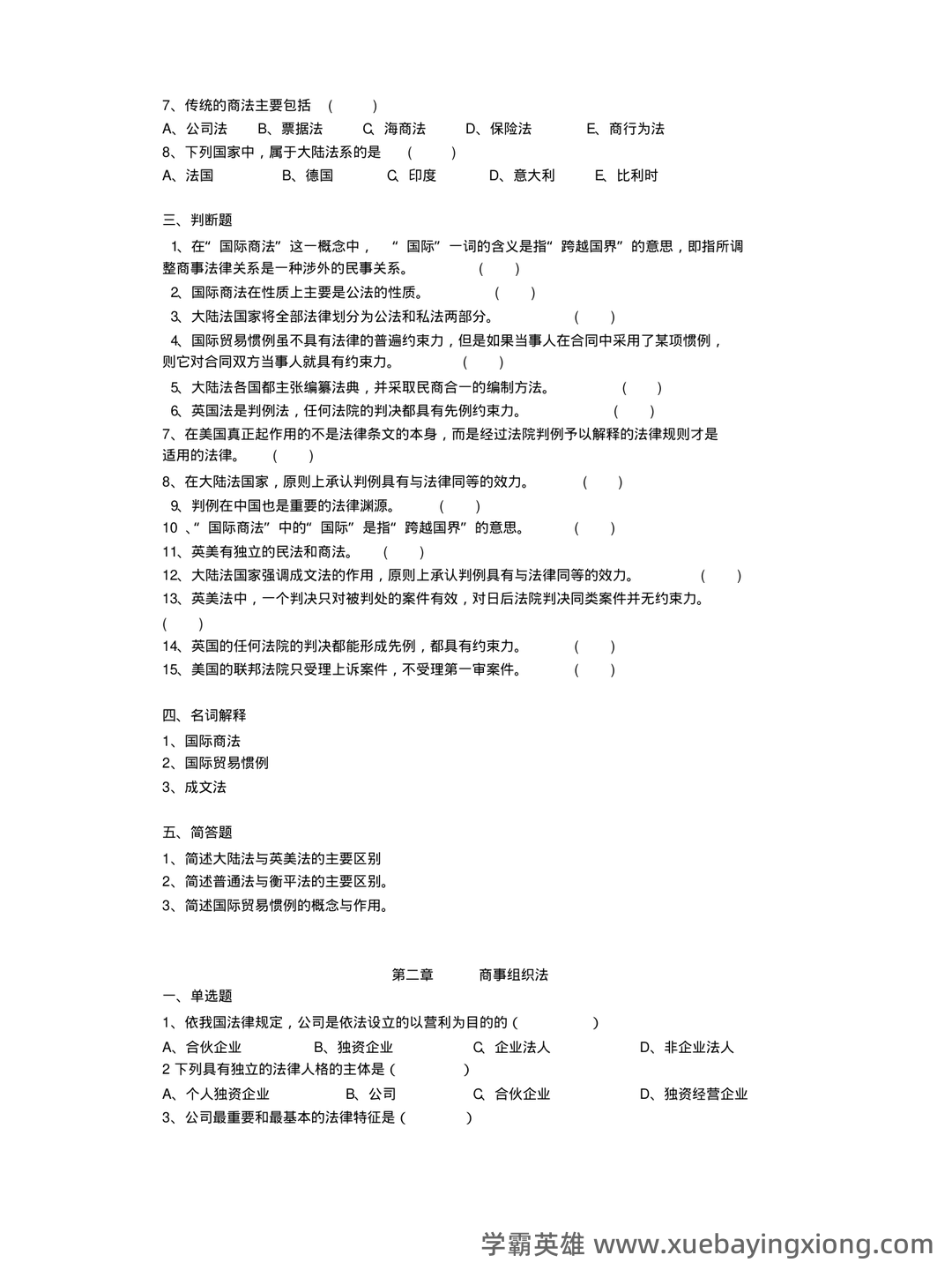 【商法学】重点总结+期末复习笔记(国际商法) - 05_《国际商法》复习资料_《国际商法》期末复习题及答案_第2页_学霸英雄_www.xuebayingxiong.com 【商法学】重点总结+期末复习笔记(国际商法) - 05_《国际商法》复习资料_《国际商法》期末复习题及答案_第2页_学霸英雄_www.xuebayingxiong.com