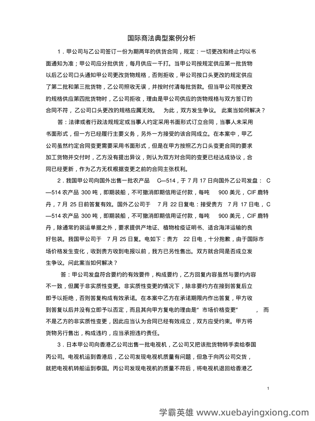 【商法学】重点总结+期末复习笔记(国际商法) - 06_《国际商法》复习资料_《国际商法》案例分析复习题_第1页_学霸英雄_www.xuebayingxiong.com 【商法学】重点总结+期末复习笔记(国际商法) - 06_《国际商法》复习资料_《国际商法》案例分析复习题_第1页_学霸英雄_www.xuebayingxiong.com
