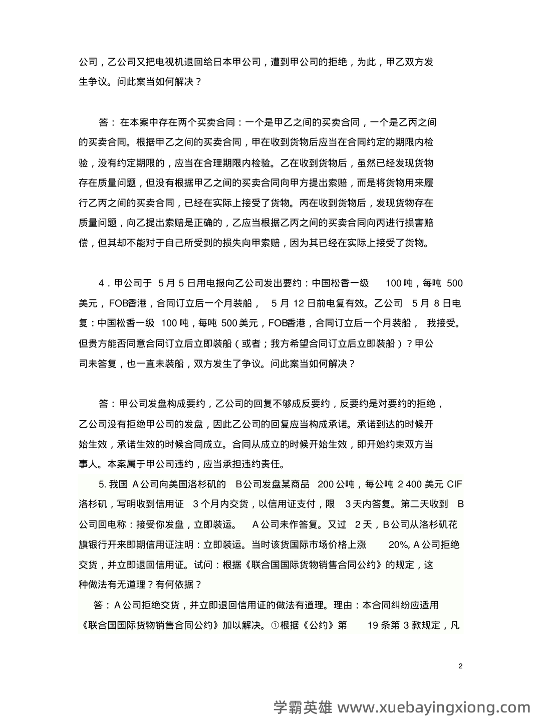 【商法学】重点总结+期末复习笔记(国际商法) - 06_《国际商法》复习资料_《国际商法》案例分析复习题_第2页_学霸英雄_www.xuebayingxiong.com 【商法学】重点总结+期末复习笔记(国际商法) - 06_《国际商法》复习资料_《国际商法》案例分析复习题_第2页_学霸英雄_www.xuebayingxiong.com