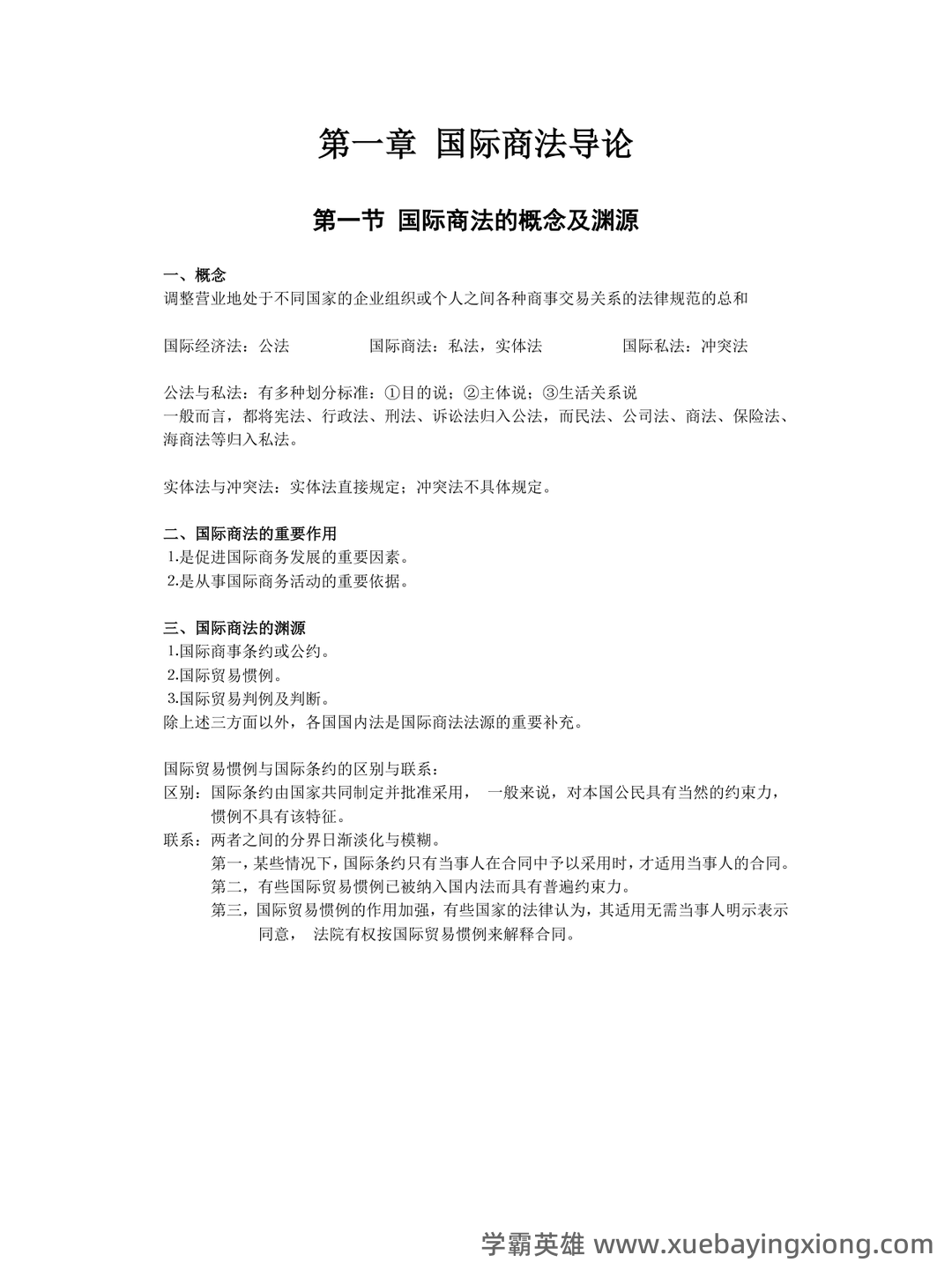 【商法学】重点总结+期末复习笔记(国际商法) - 09_《国际商法》复习资料_《国际商法》知识点小结_第1页_学霸英雄_www.xuebayingxiong.com 【商法学】重点总结+期末复习笔记(国际商法) - 09_《国际商法》复习资料_《国际商法》知识点小结_第1页_学霸英雄_www.xuebayingxiong.com