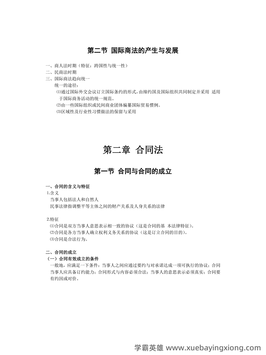 【商法学】重点总结+期末复习笔记(国际商法) - 09_《国际商法》复习资料_《国际商法》知识点小结_第2页_学霸英雄_www.xuebayingxiong.com 【商法学】重点总结+期末复习笔记(国际商法) - 09_《国际商法》复习资料_《国际商法》知识点小结_第2页_学霸英雄_www.xuebayingxiong.com